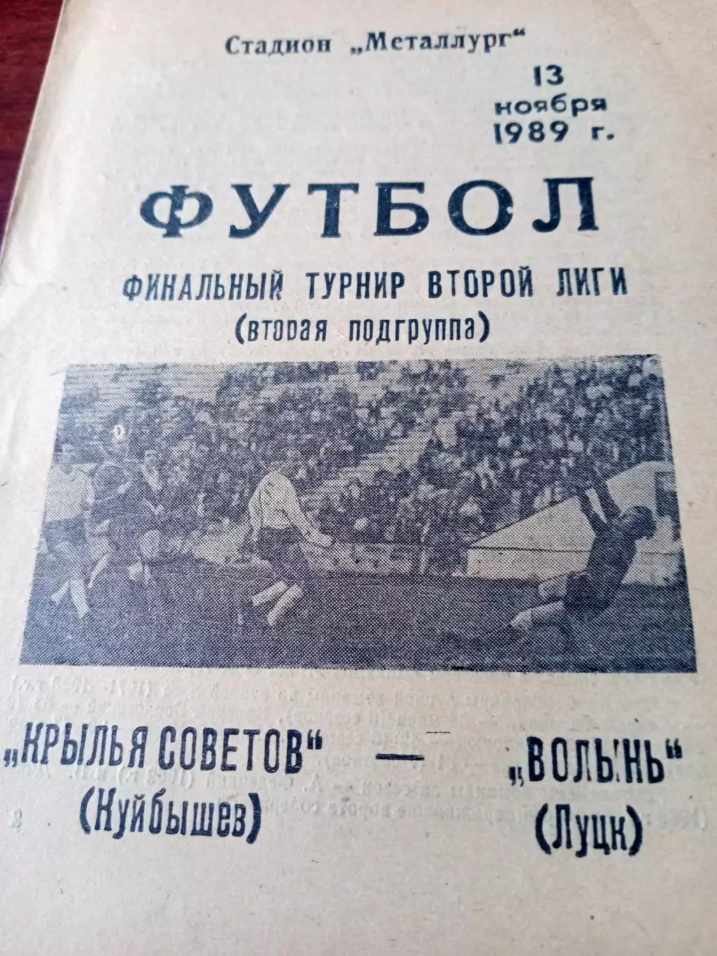 Финальный турнир. Крылья Советов Куйбышев - Волынь Луцк. 13.11.1989 год