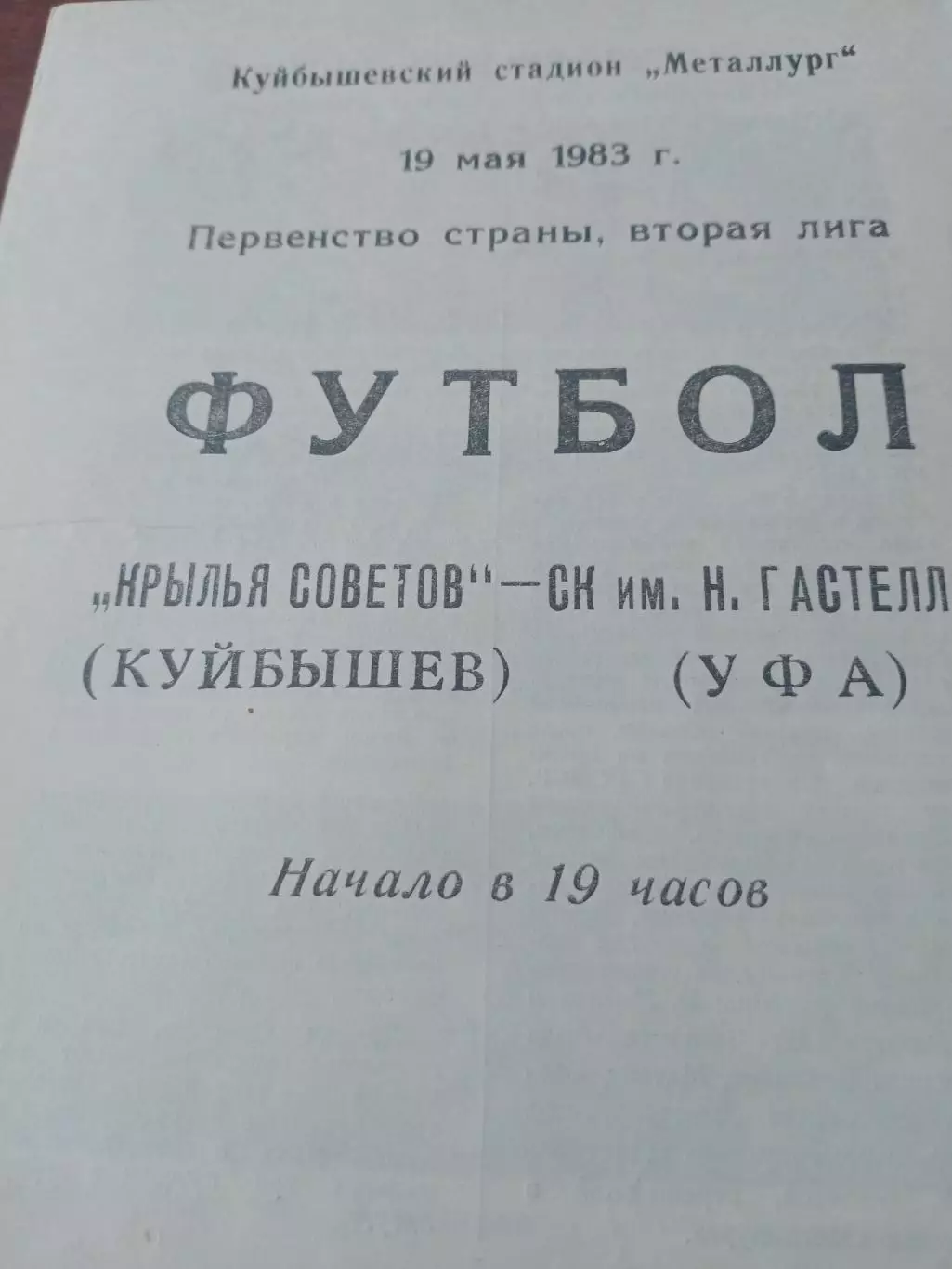 Крылья Советов Куйбышев - СК им.Гастелло Уфа. 19 мая 1983 год