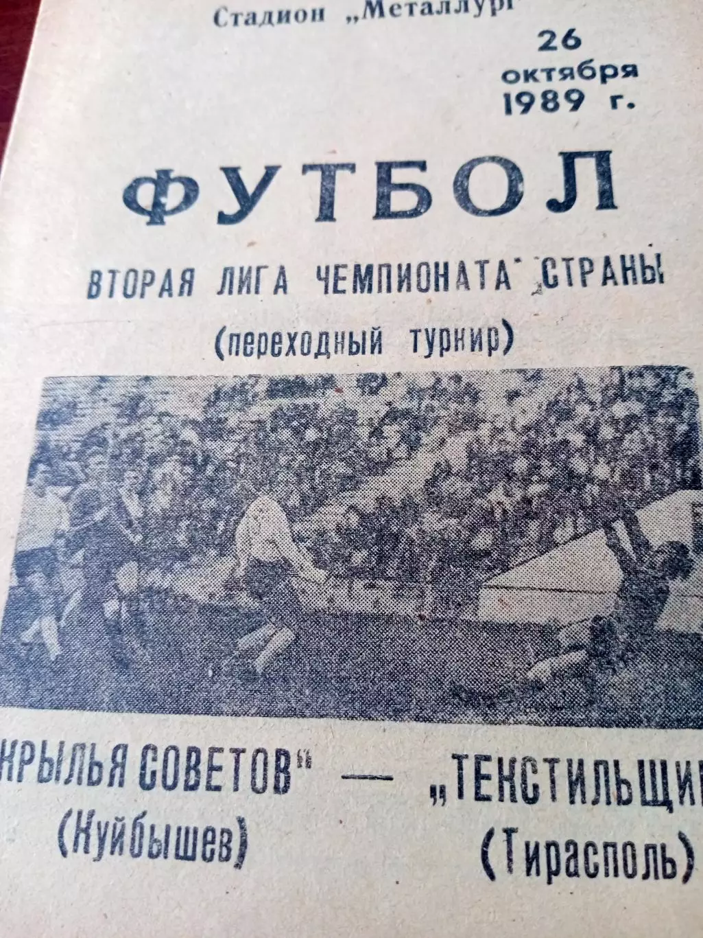 Крылья Советов Куйбышев - Текстильщик Тирасполь. 26 октября 1989 год