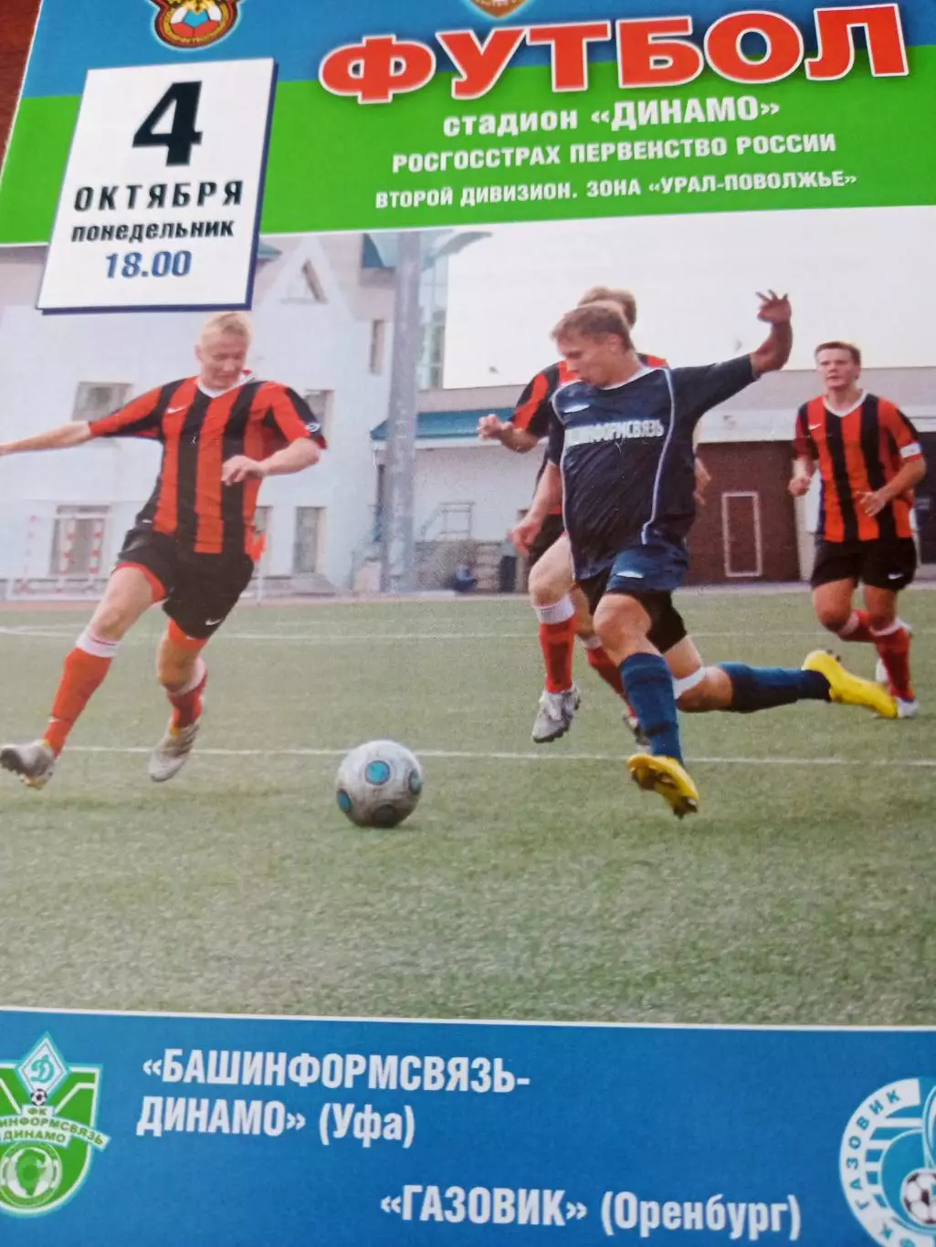 Башинформсвязь-Динамо Уфа - Газовик Оренбург. 4 октября 2010 год