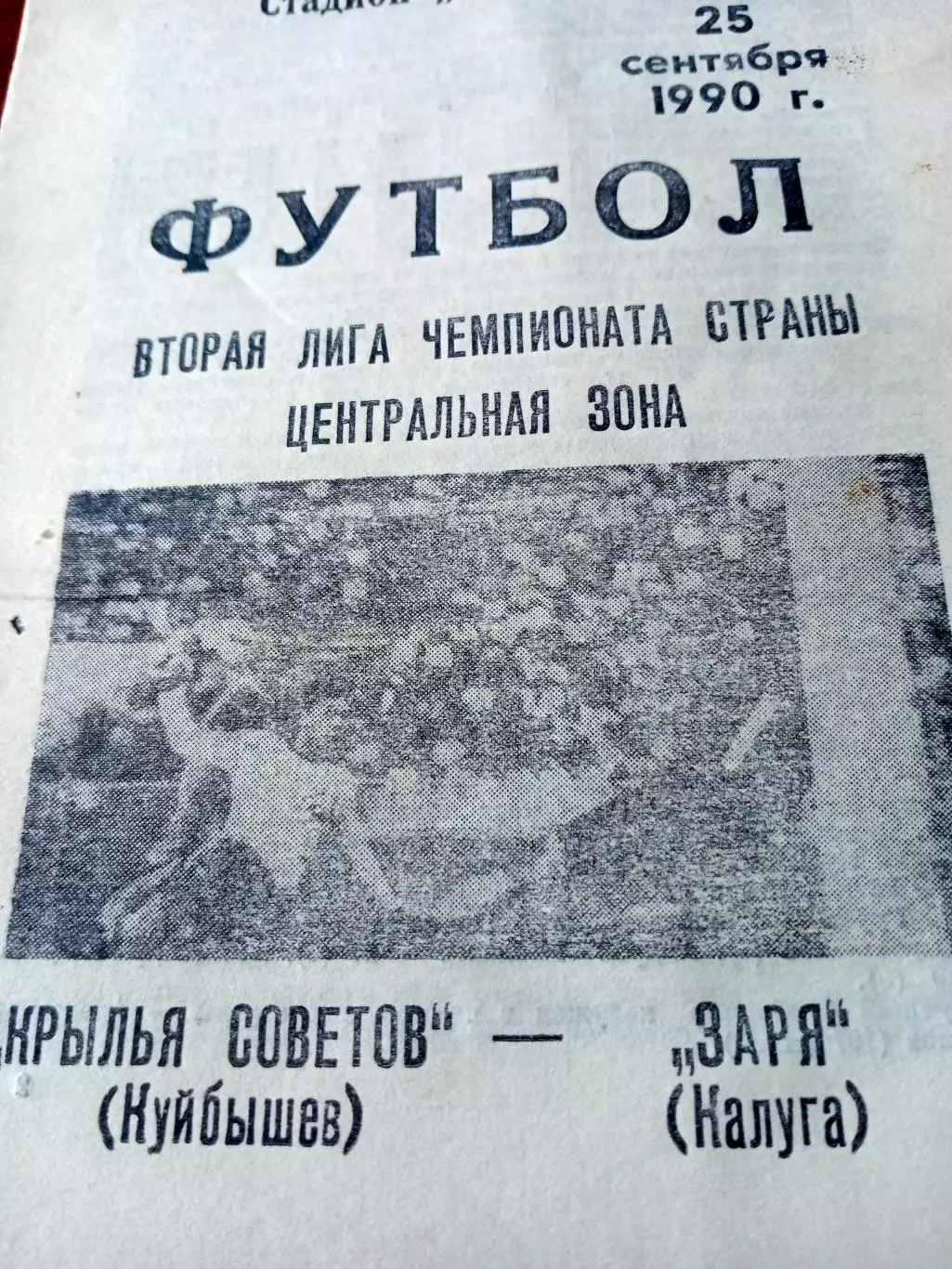 Крылья Советов Куйбышев - Заря Калуга. 25 сентября 1990 год