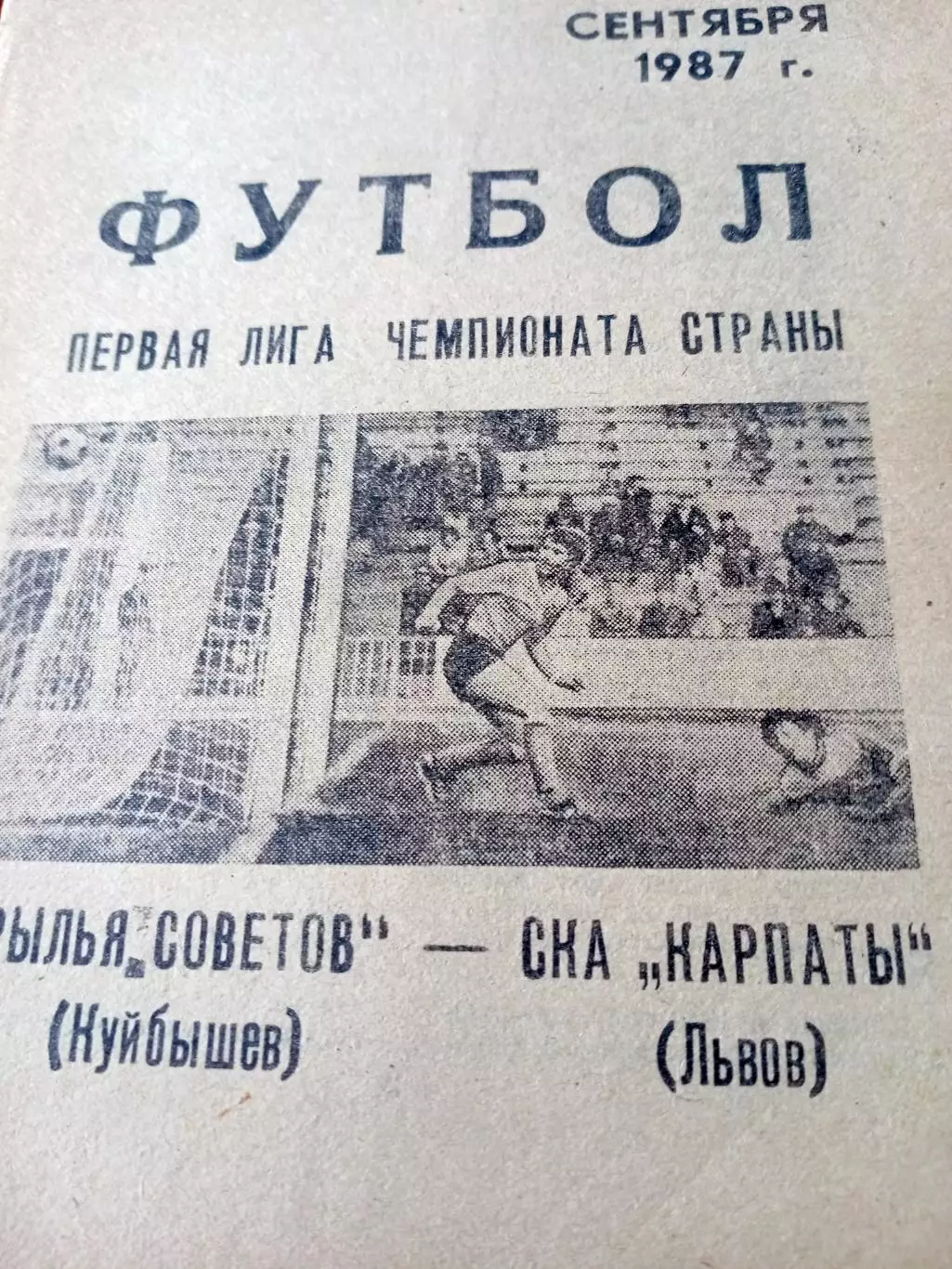 Крылья Советов Куйбышев - СКА Карпаты Львов. 17 сентября 1987 год