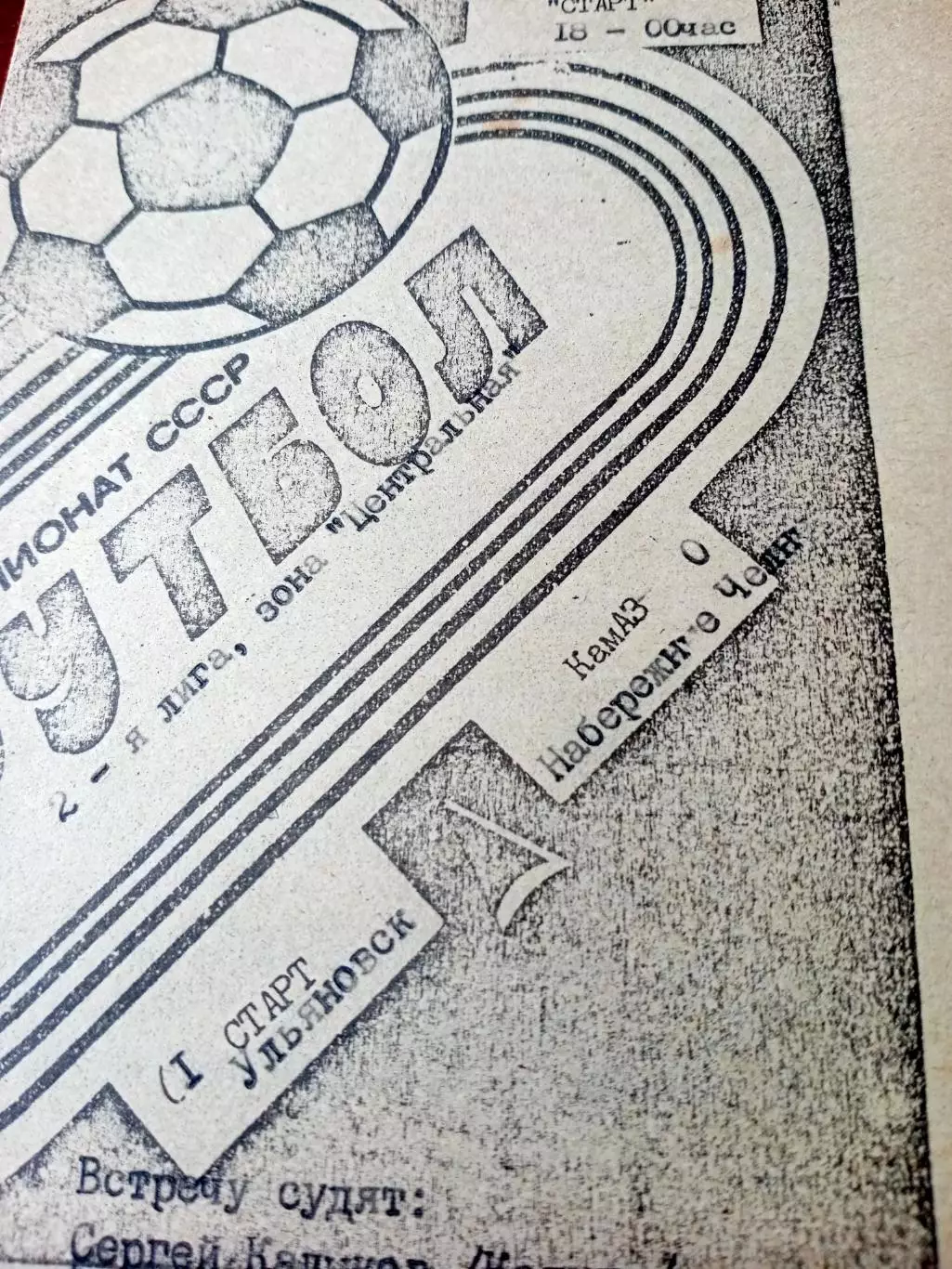 Старт Ульяновск - КамАЗ Набережные Челны. 9 апреля 1991 год