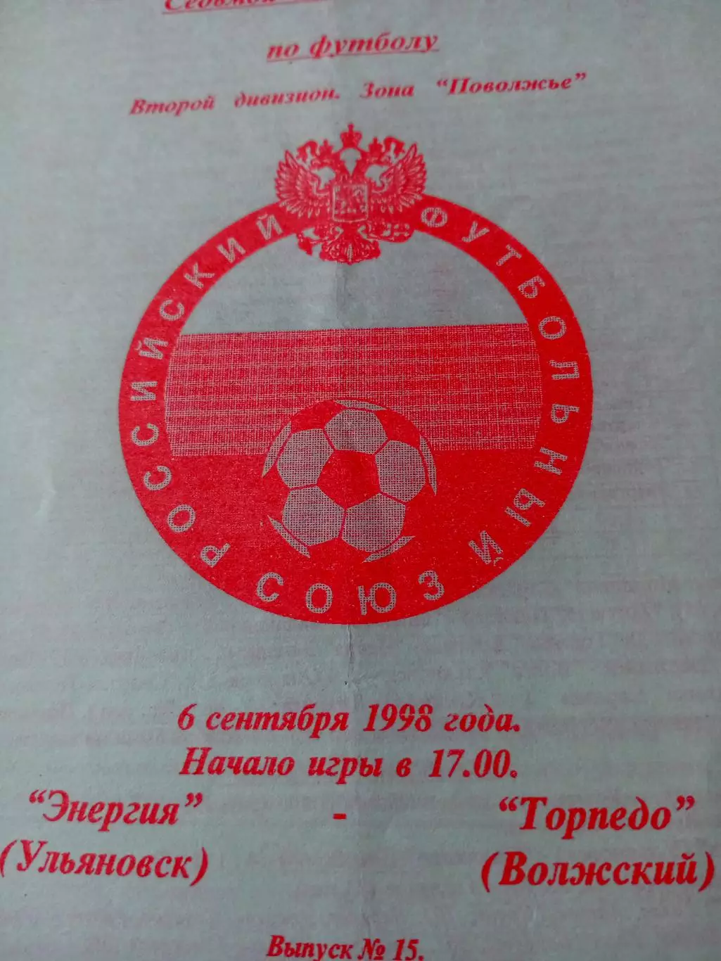 Энергия Ульяновск - Торпедо Волжский. 6 сентября 1998 год