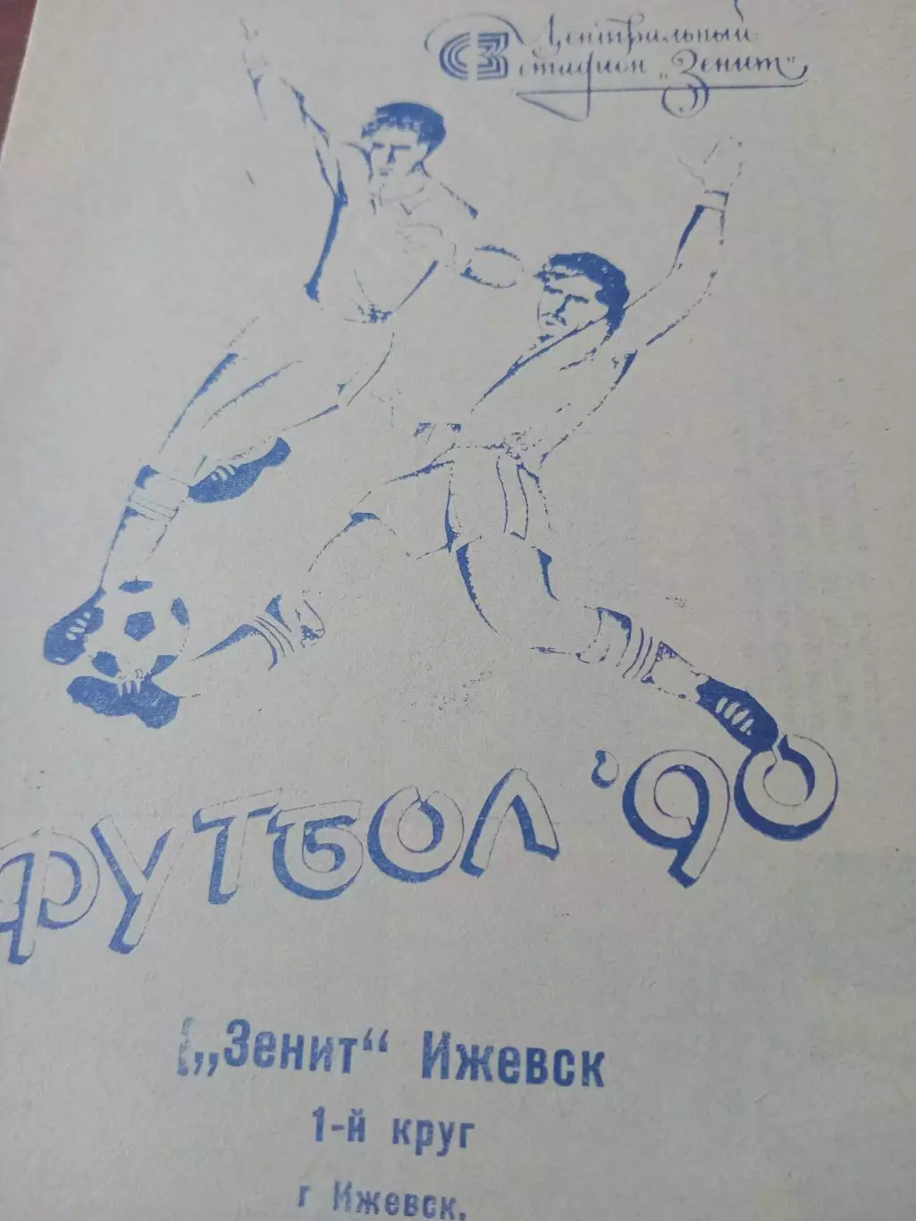 Футбол. Зенит Ижевск. 1990 год, первый круг
