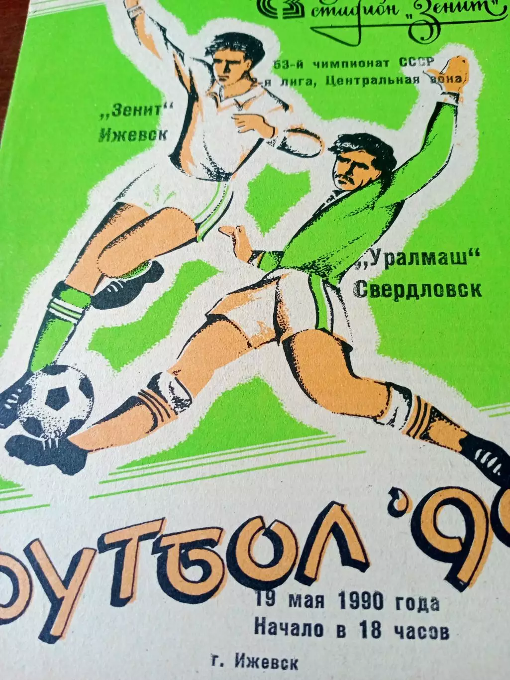 Зенит Ижевск - Уралмаш Свердловск. 19 мая 1990 год