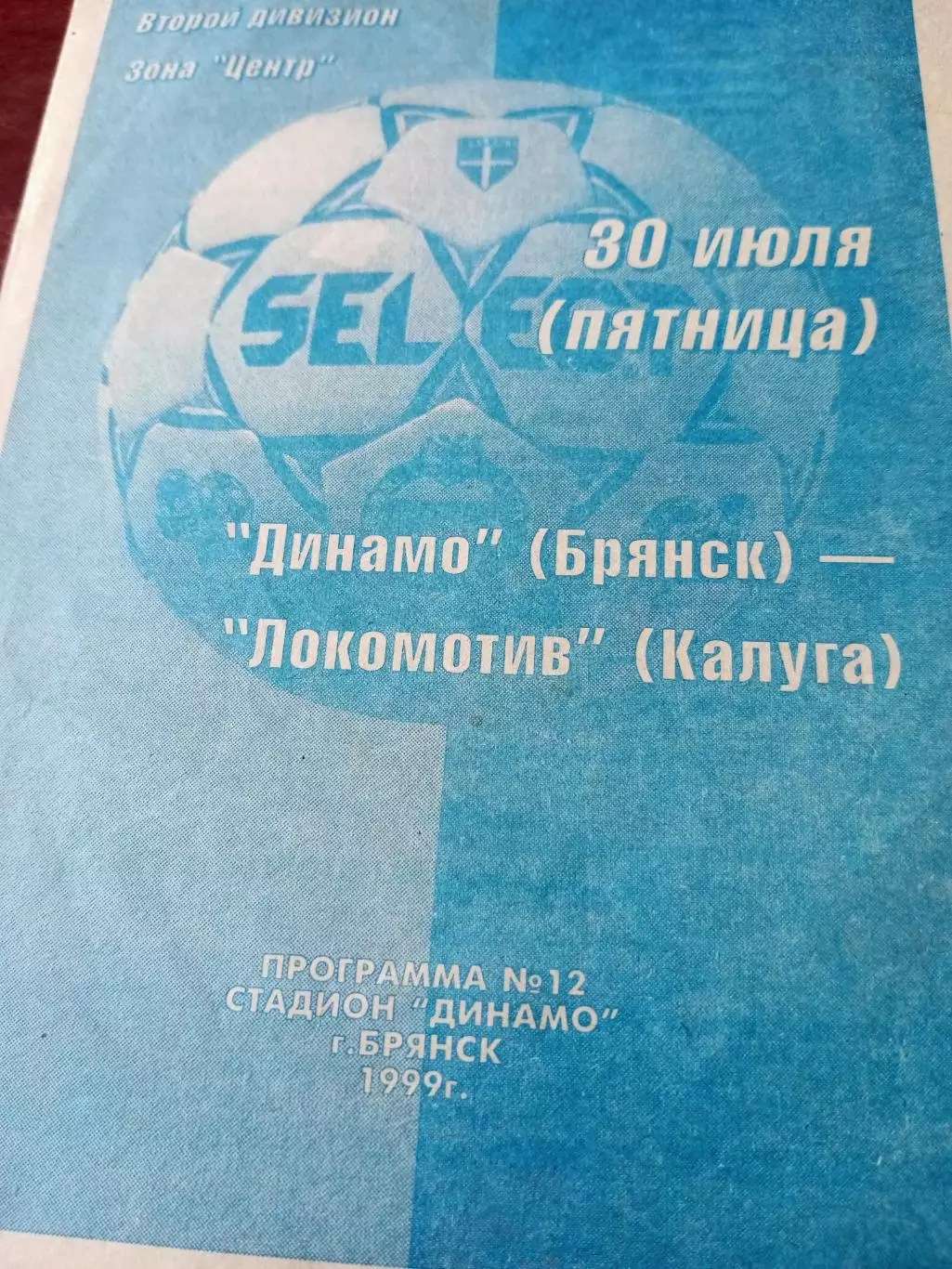 Динамо Брянск - Локомотив Калуга. 30 июля 1999 год