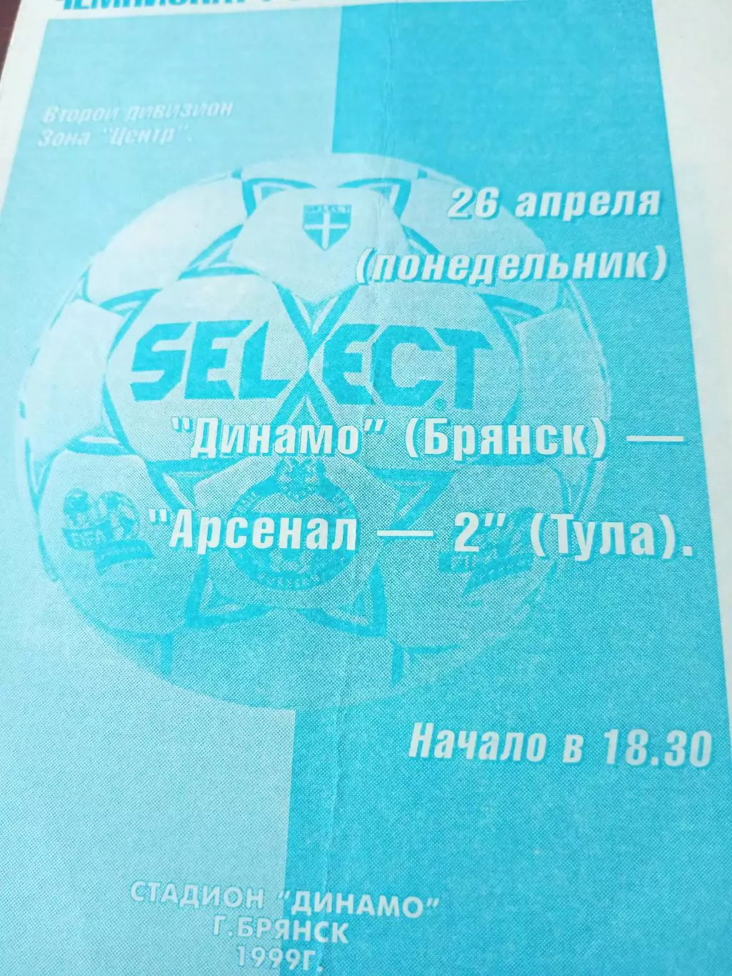 Динамо Брянск - Арсенал-2 Тула. 26 апреля 1999 год