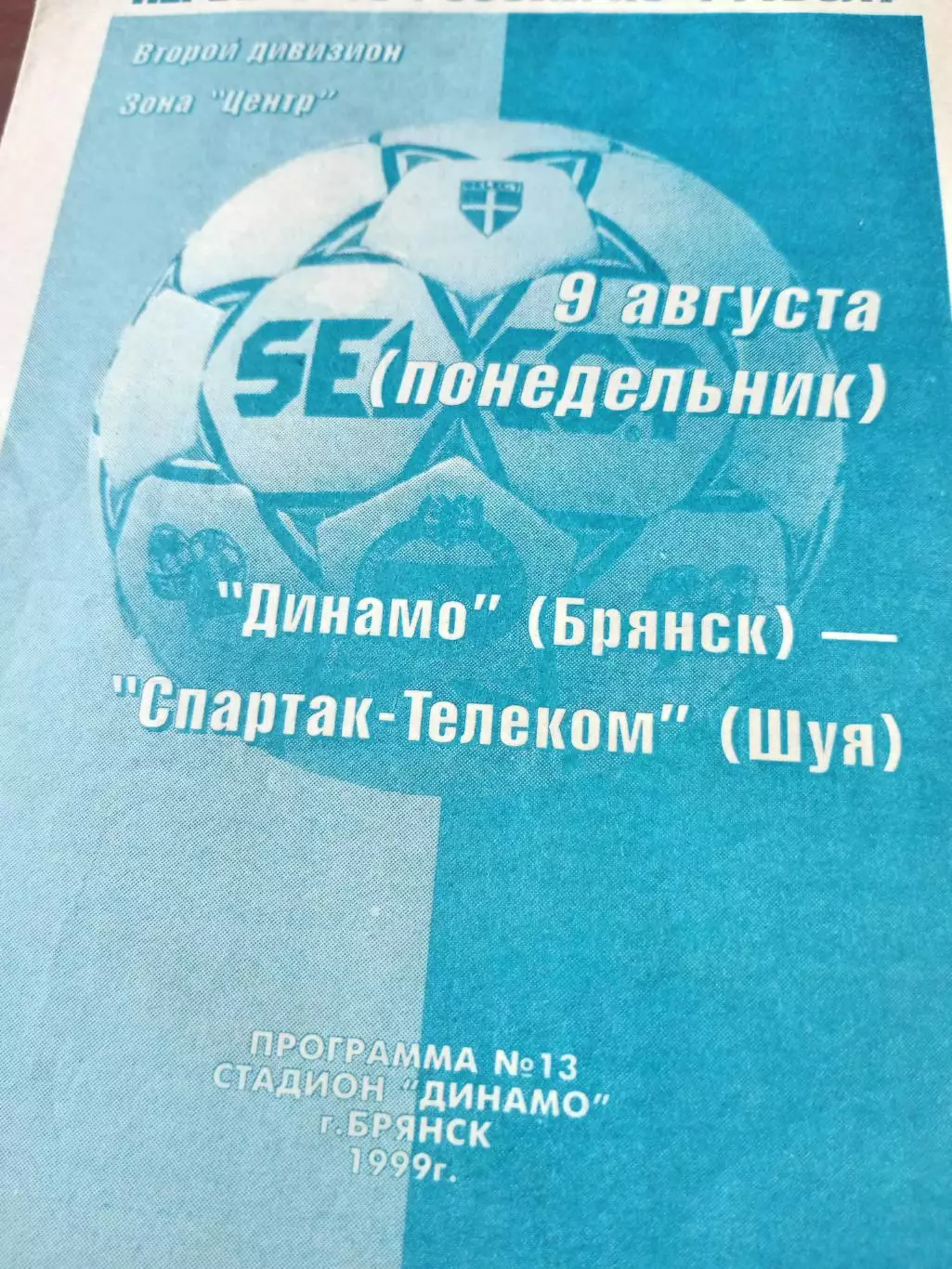 Динамо Брянск - Спартак-Телеком Шуя. 9 августа 1999 год