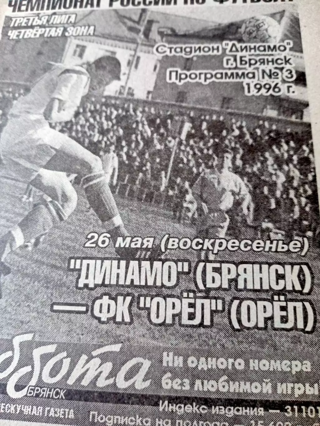 Динамо Брянск - ФК Орёл. 26 мая 1996 год