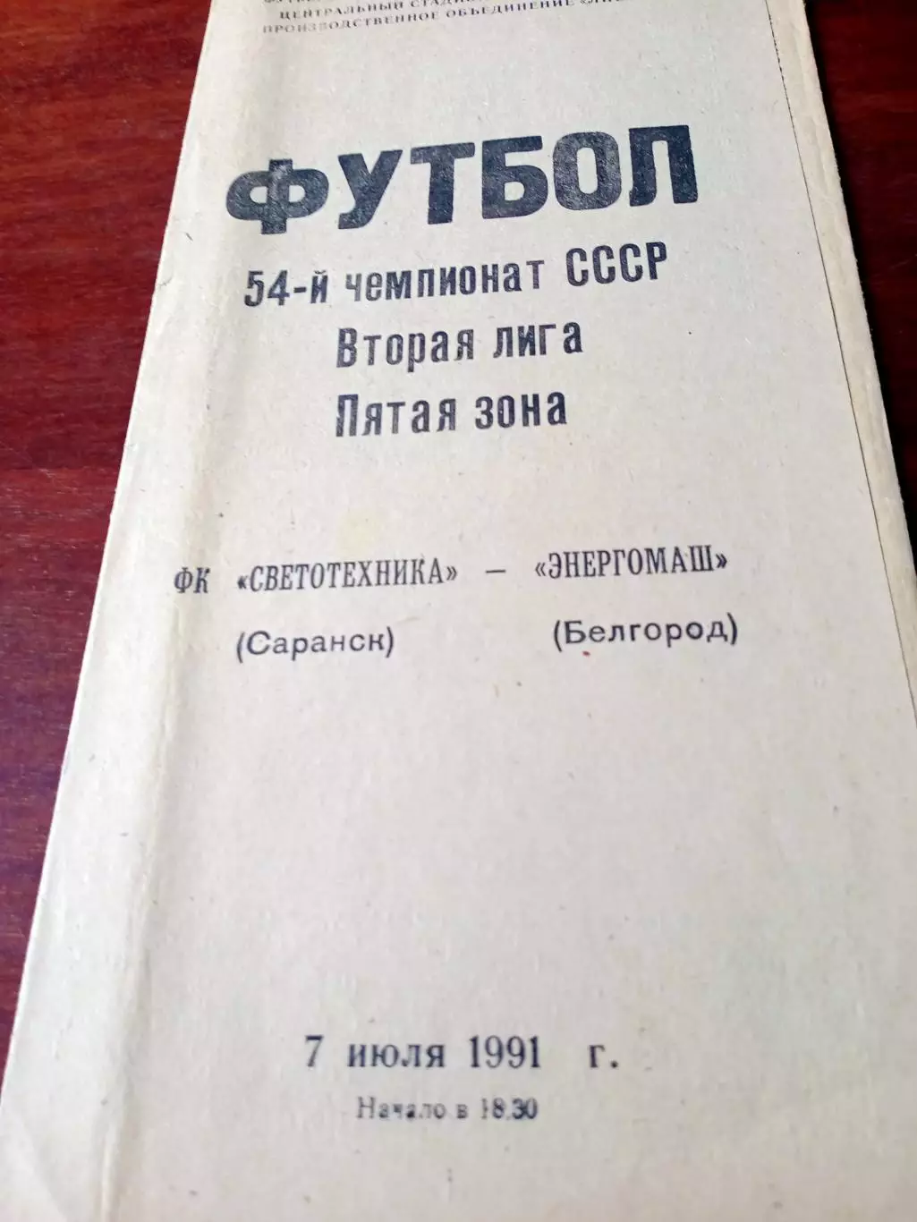 Светотехника Саранск - Энеромаш Белгород. 7 июля 1991 год