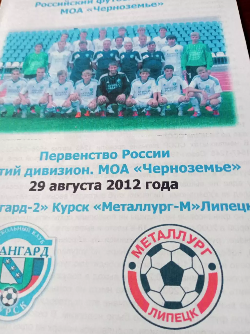 Авангард-2 Курск - Металлург-М Липецк. 29 августа 2012 год