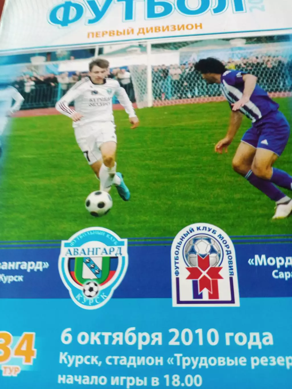 Авангард Курск - Мордовия Саранск. 6 октября 2010 год