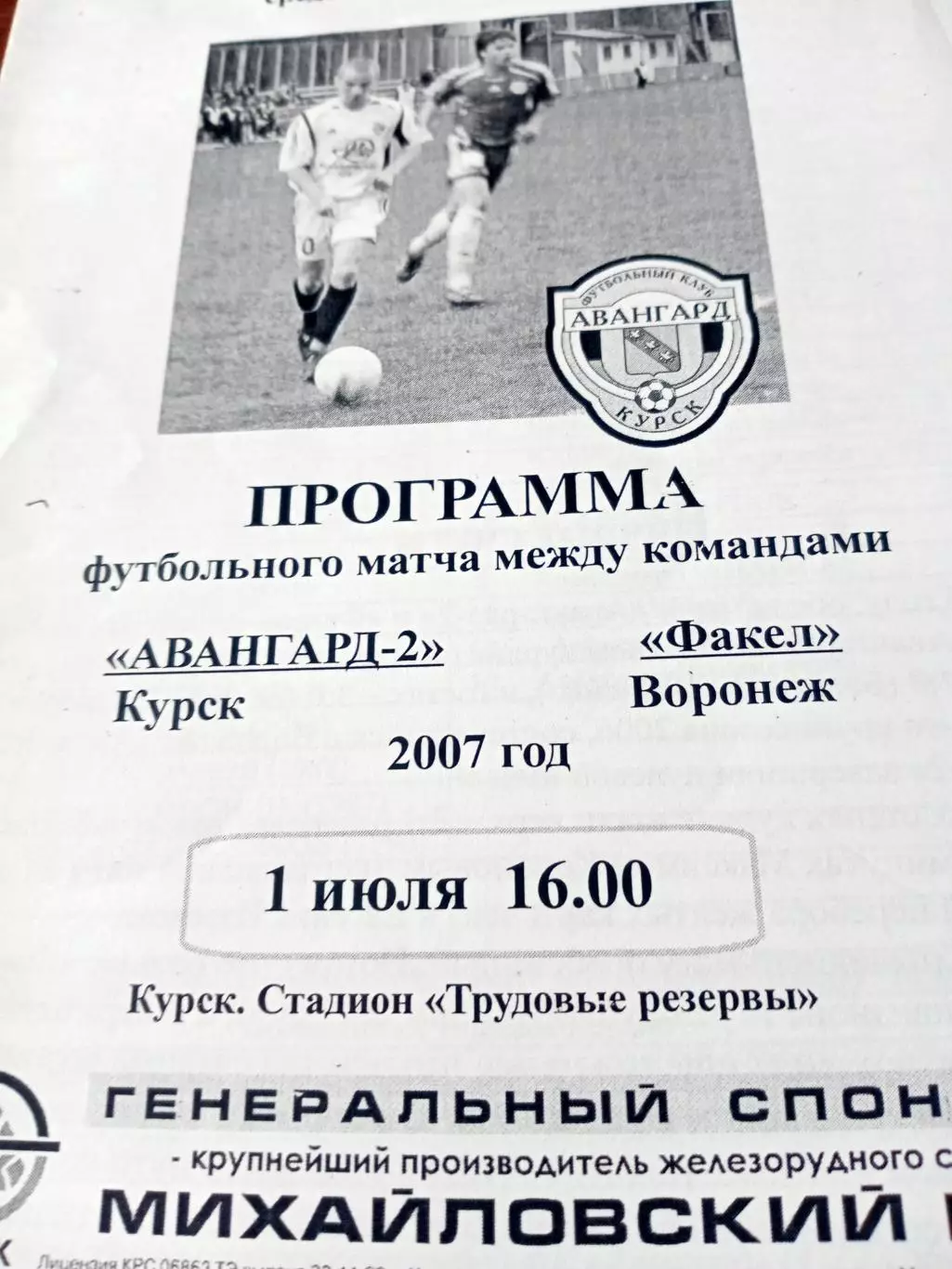Авангард-2 Курск - Факел Воронеж. 1 июля 2007 год