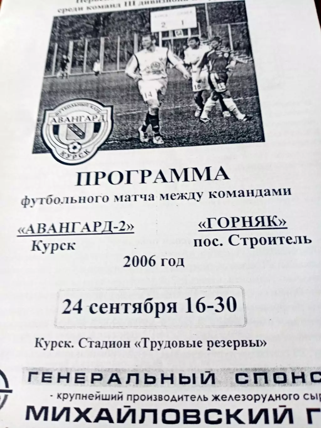 Авангард-2 Курск - Горняк пос. Строитель. 24 сентября 2006 год
