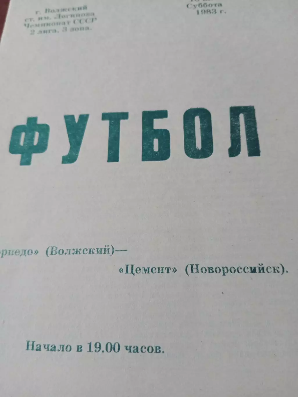 Торпедо Волжский - Цемент Новороссийск. 18 июня 1983 год