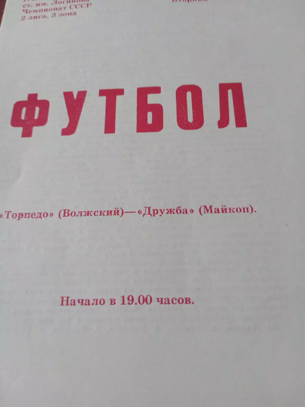 Торпедо Волжский - Дружба Майкоп. 21 июня 1983 год