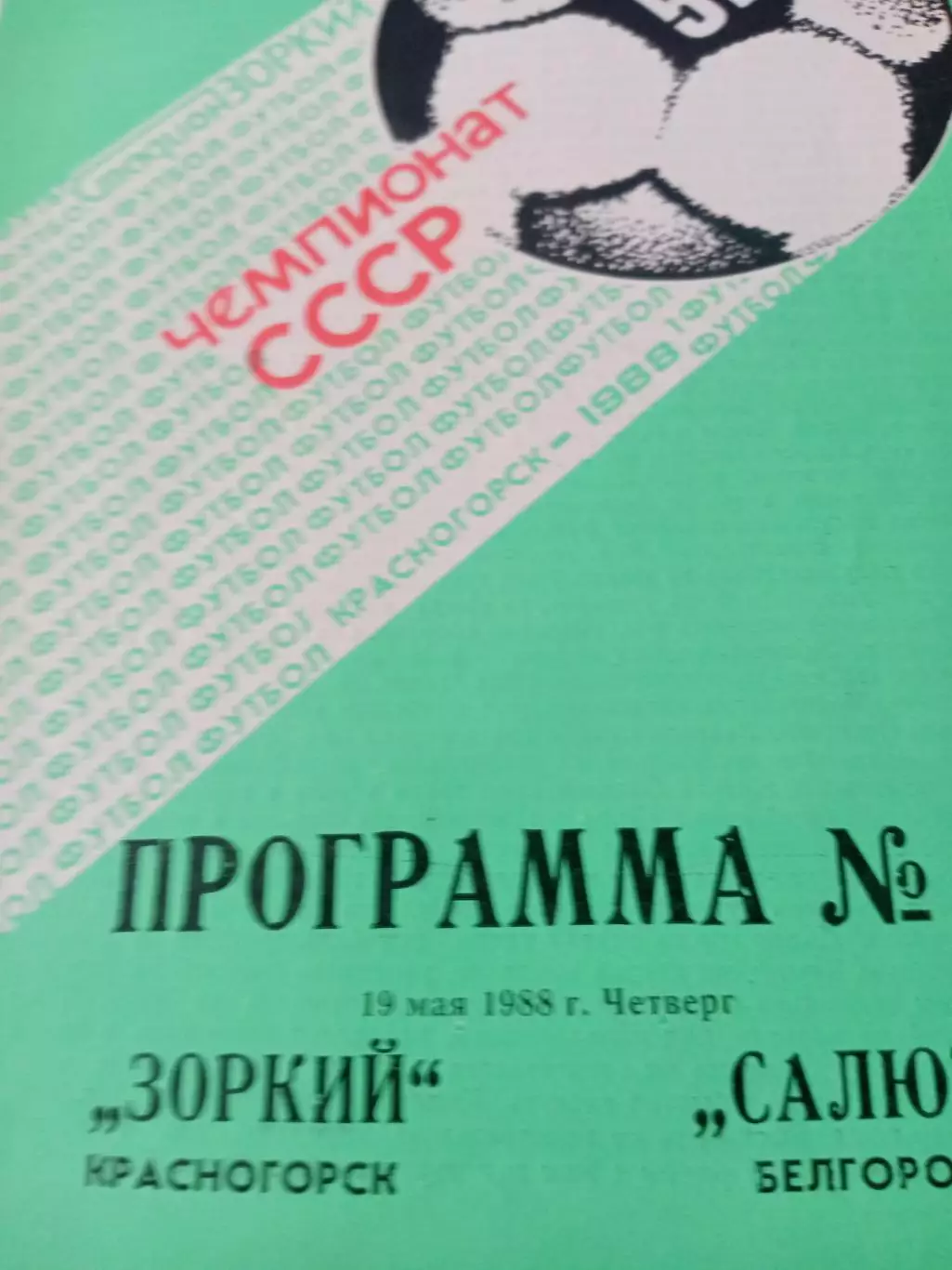 Зоркий Красногорск - Салют Белгород. 19 мая 1988 год