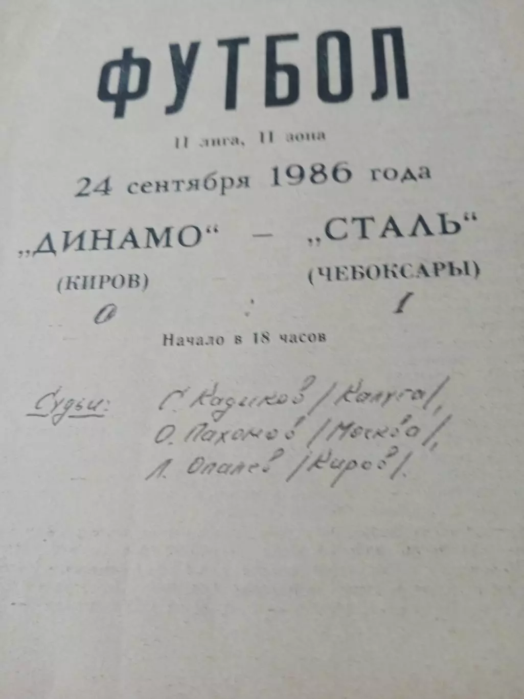 Динамо Киров - Сталь Чебоксары. 24 сентября 1986 год