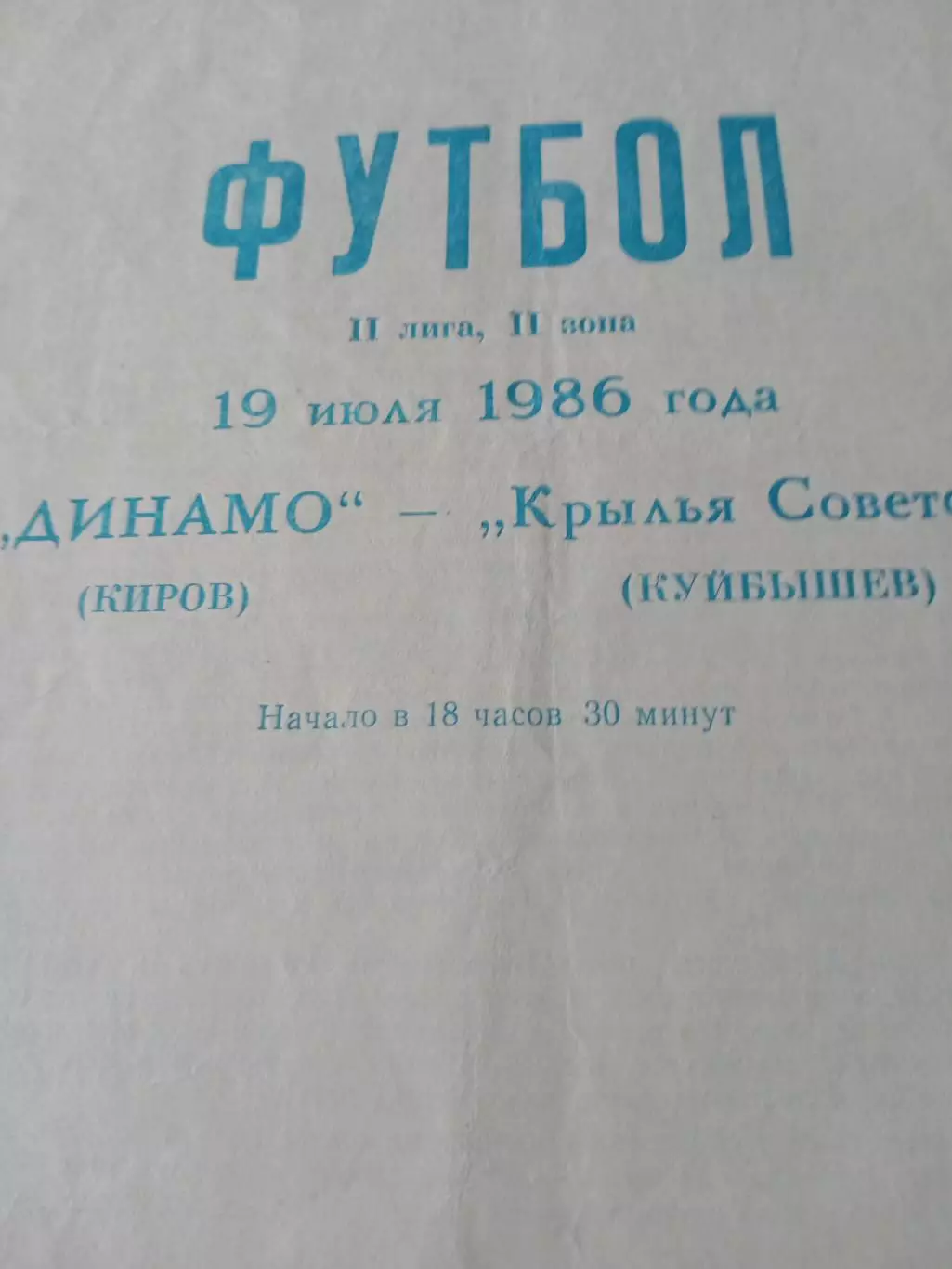 Динамо Киров - Крылья Советов Куйбышев. 19 июля 1986 год