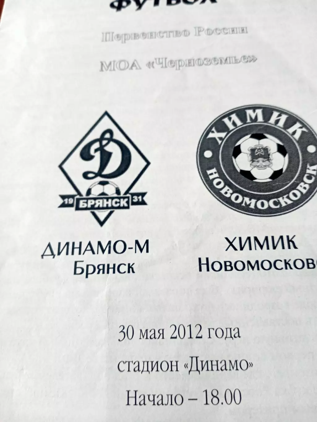 Динамо-М Брянск - Химик Новомосковск. 30 мая 2012 год