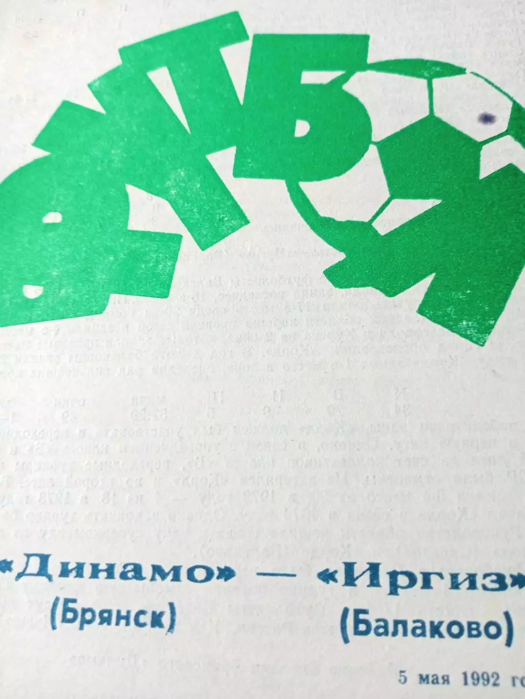 Динамо Брянск - Иргиз Балаково. 5 мая 1992 год