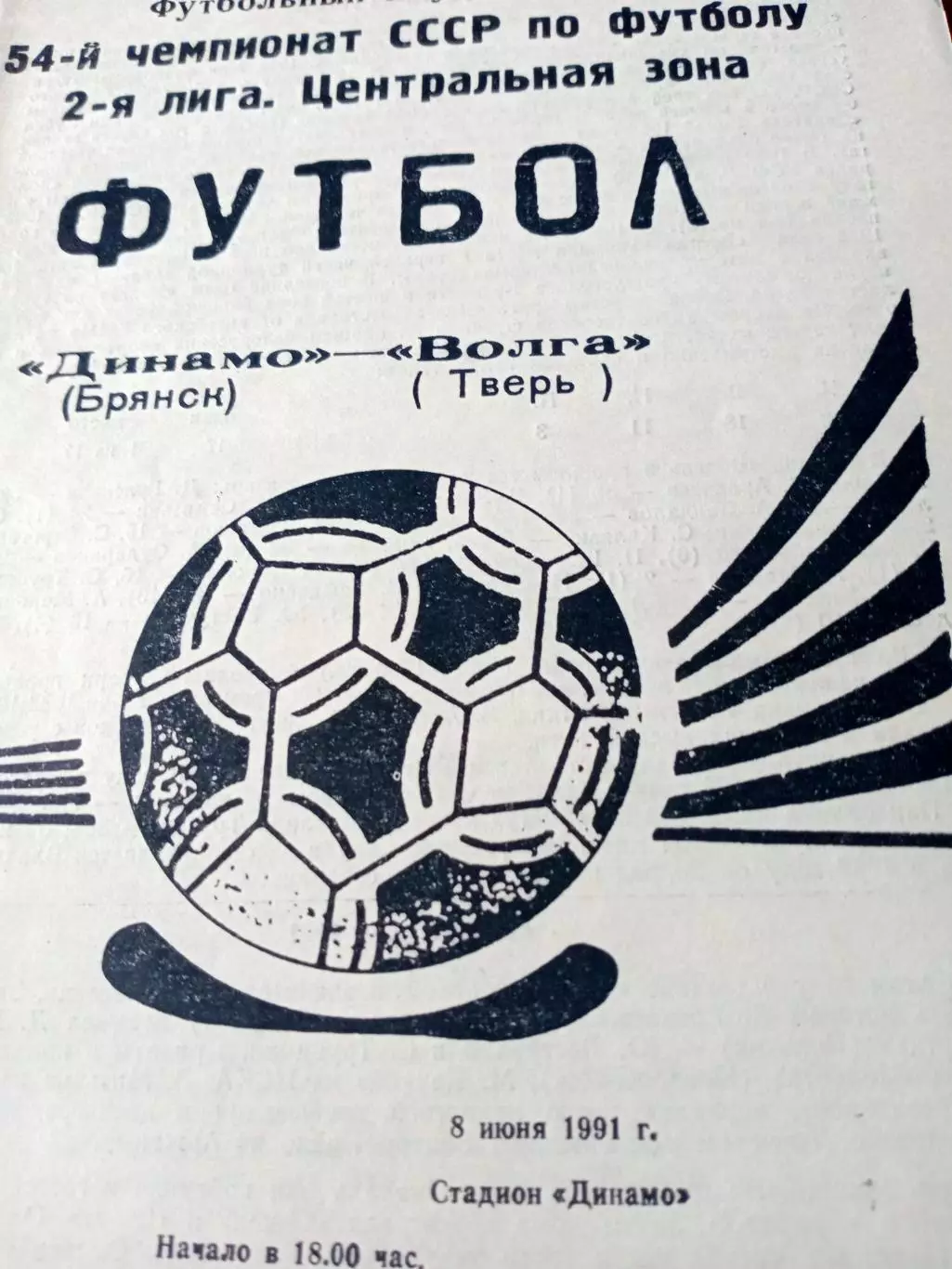 Динамо Брянск - Волга Тверь. 8 июня 1991 год
