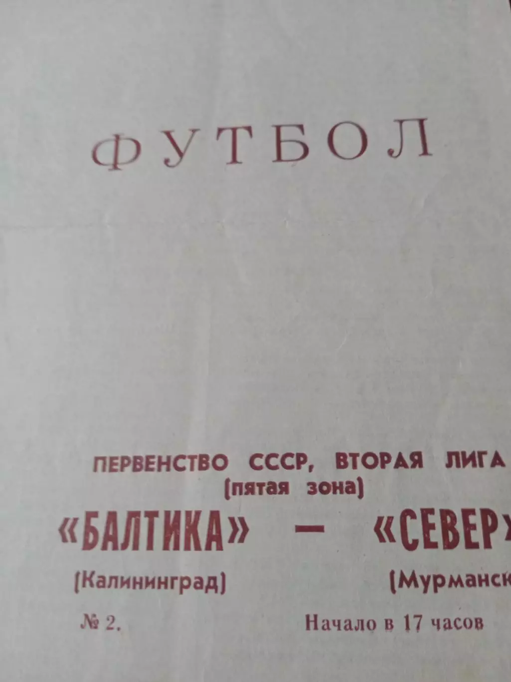 Балтика Калининград - Север Мурманск. 2 мая 1984 год