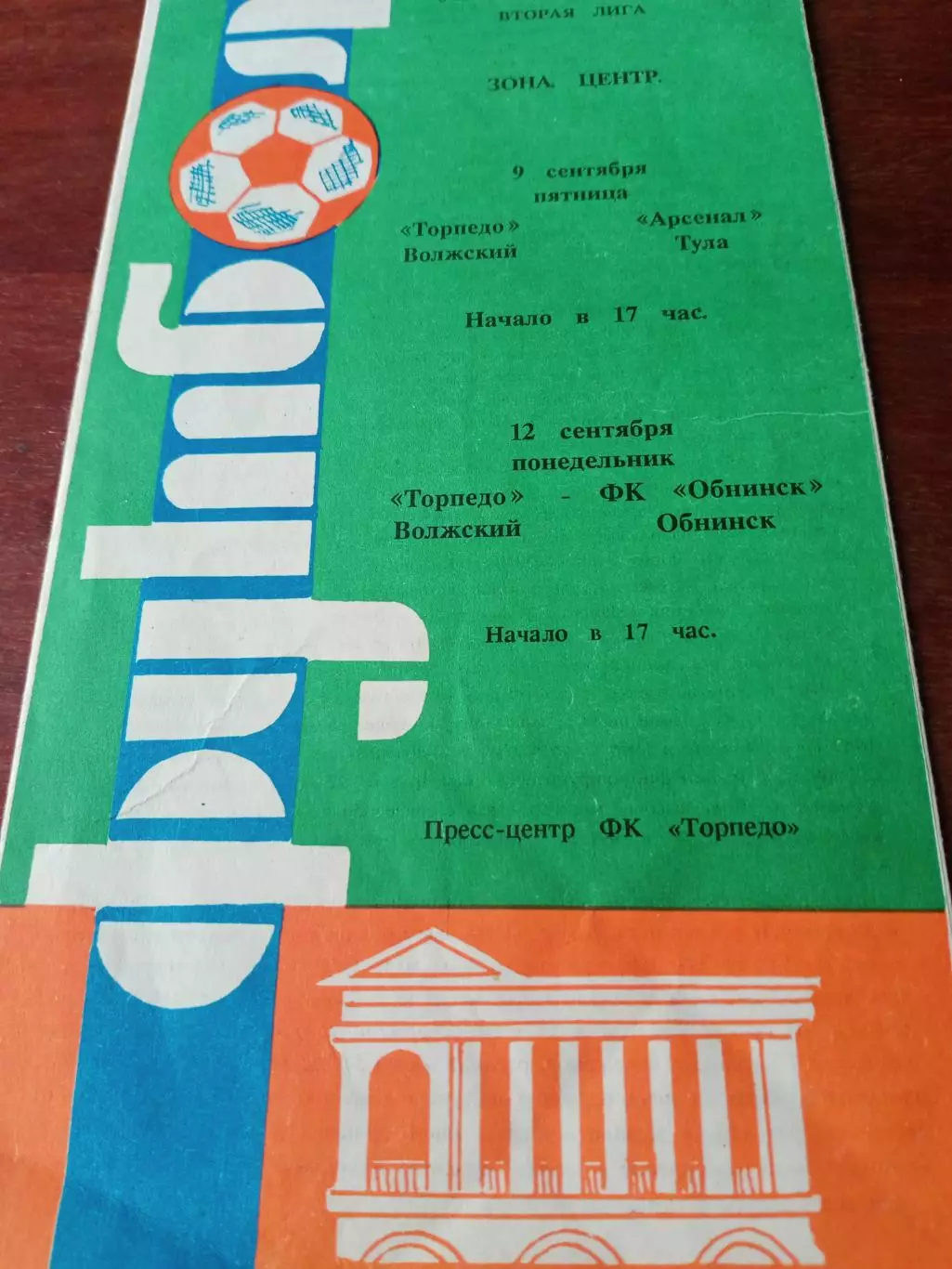 Торпедо Волжский,1994 г - Арсенал Тула, ФК Обнинск (9 и 12.09)