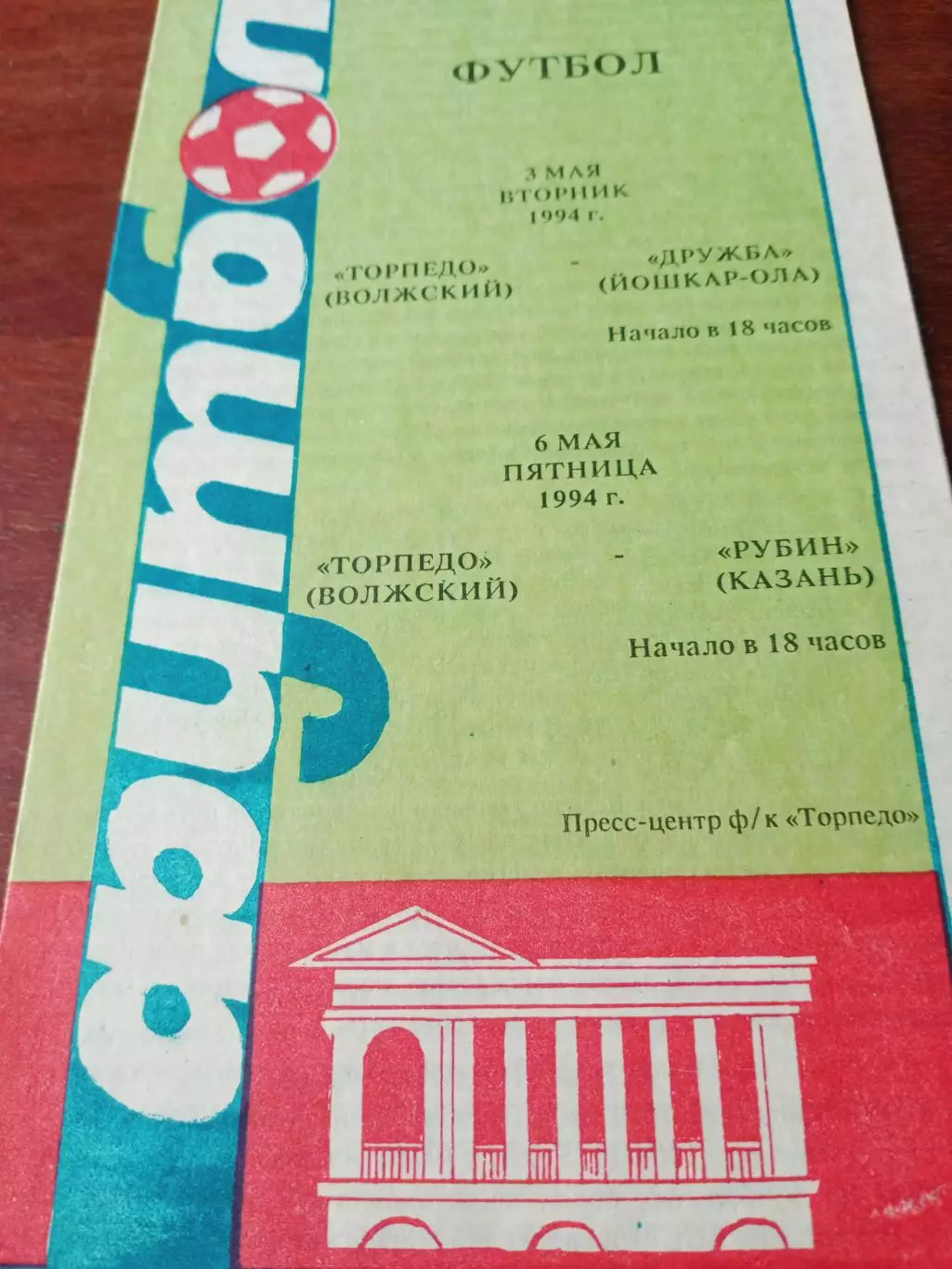 Торпедо Волжский,1994 г - Дружба Йошкар-Ола, Рубин Казань (3 и 6.05)