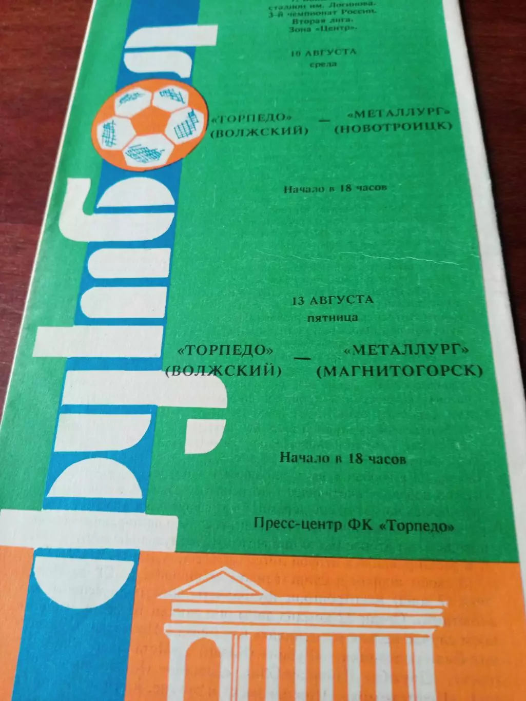 Торпедо Волжский,1994 г - Металлург Новотроицк и Магнитогорск (10 и 13.08)