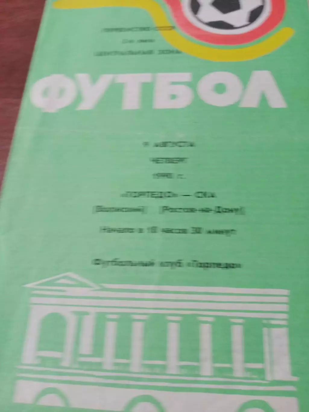 Торпедо Волжский - СКА Ростов. 9 августа 1990 год