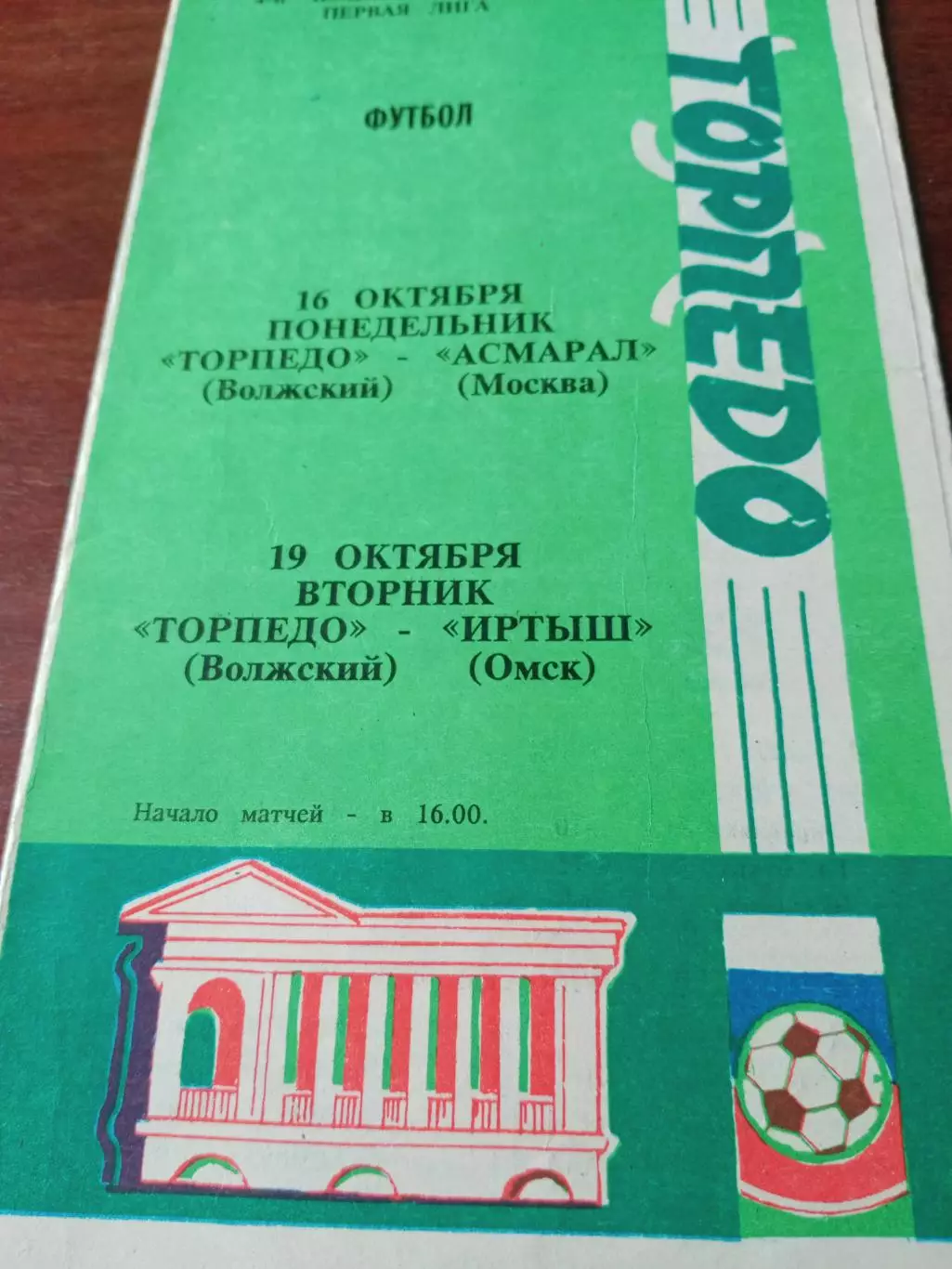 Торпедо Волжский, 1995 г - Асмарал Москва, Иртыш Омск (16 и 19.10)