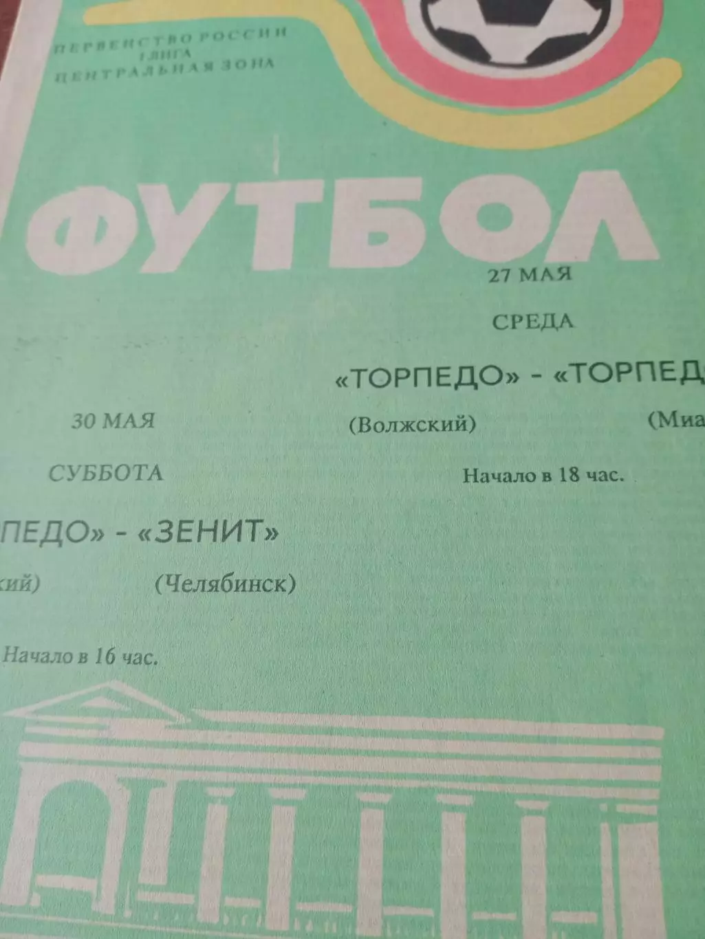 Торпедо Волжский, 1992 г - Торпедо Миасс, Зенит Челябинск (27 и 30.05)