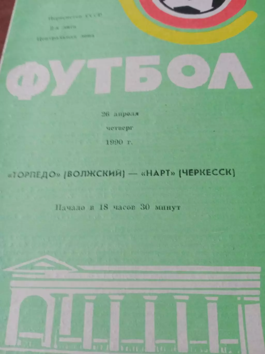 Торпедо Волжский - Нарт Черкесск. 26 апреля 1990 год