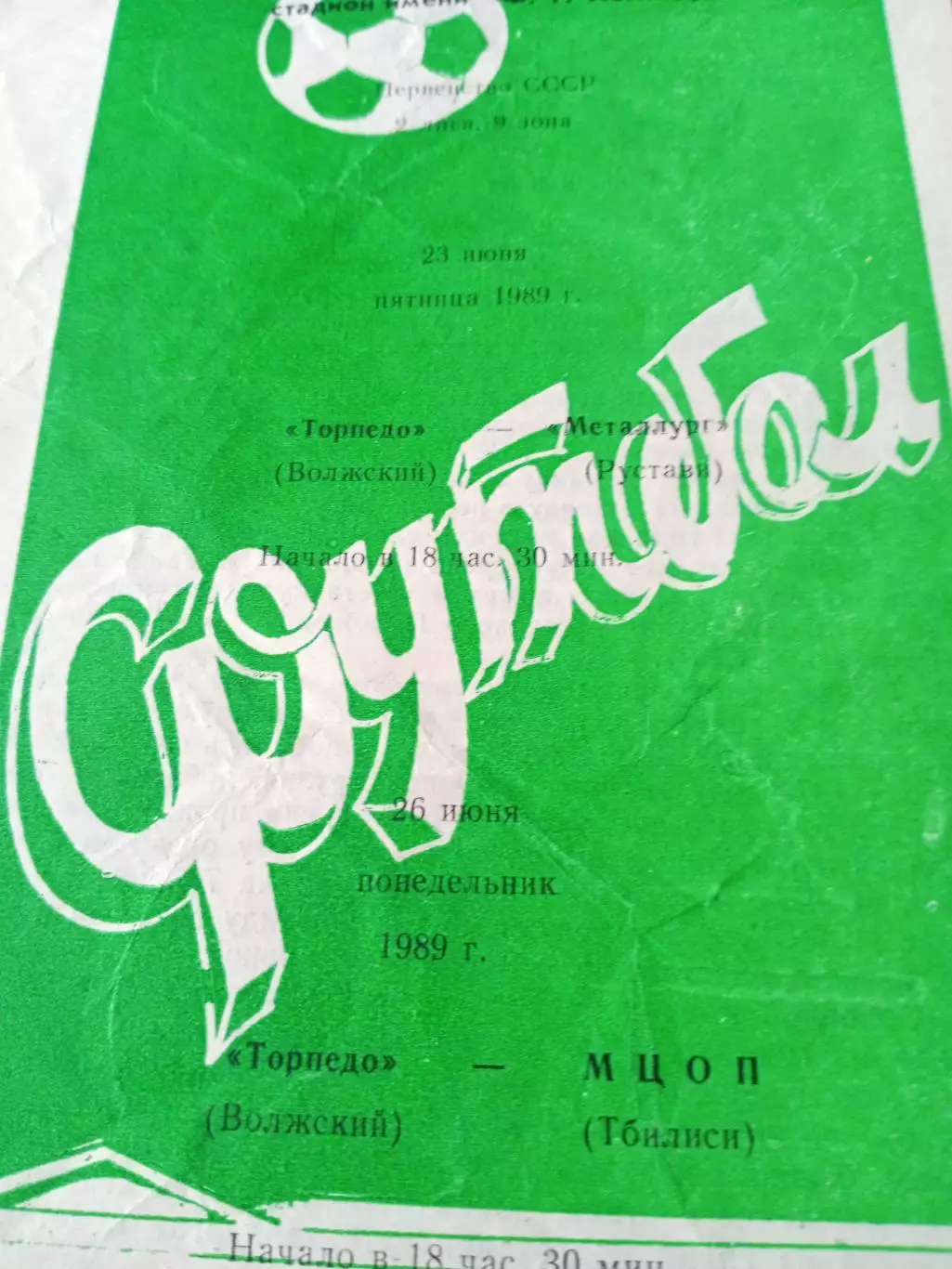 Торпедо Волжский, 1989 г - Металлург Рустави, МЦОП Тбилиси (23 и 26.06)