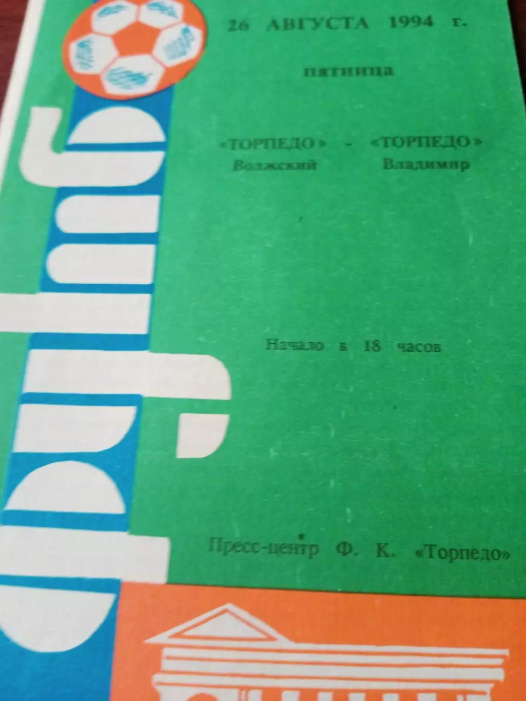 Кубок России. Торпедо Волжский - Торпедо Владимир. 26 августа 1994 год