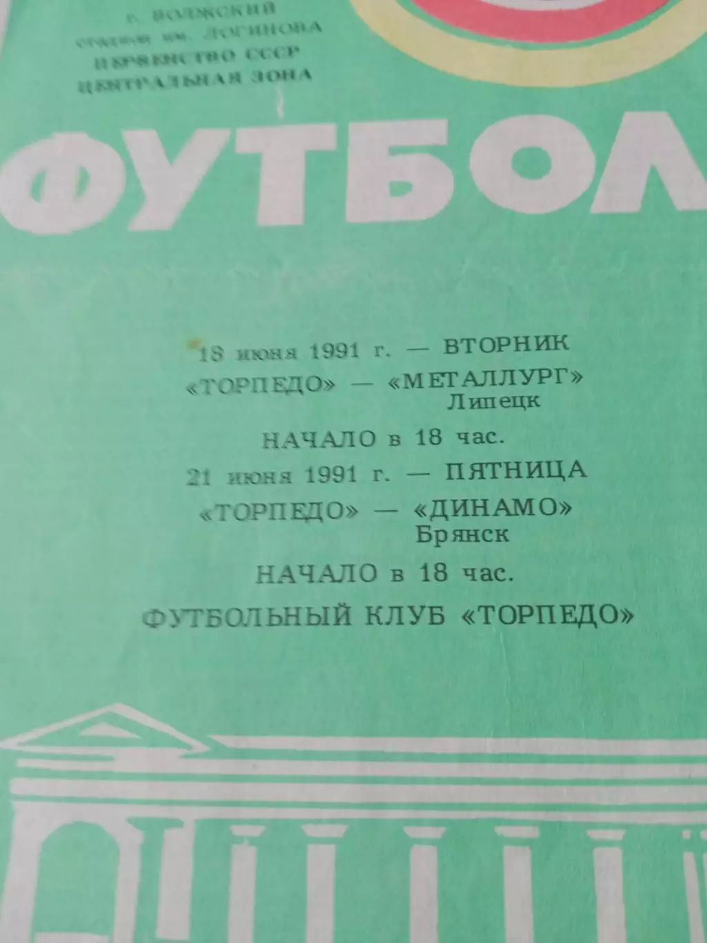 Торпедо Волжский, 1991 г - Металлург Липецк, Динамо Брянск (18 и 21.06)