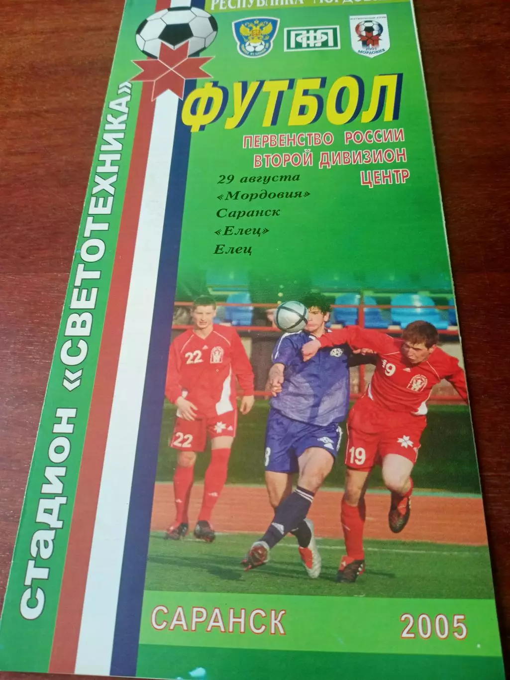 Мордовия Саранск - ФК Елец, Липецкая обл. 29 августа 2005 год