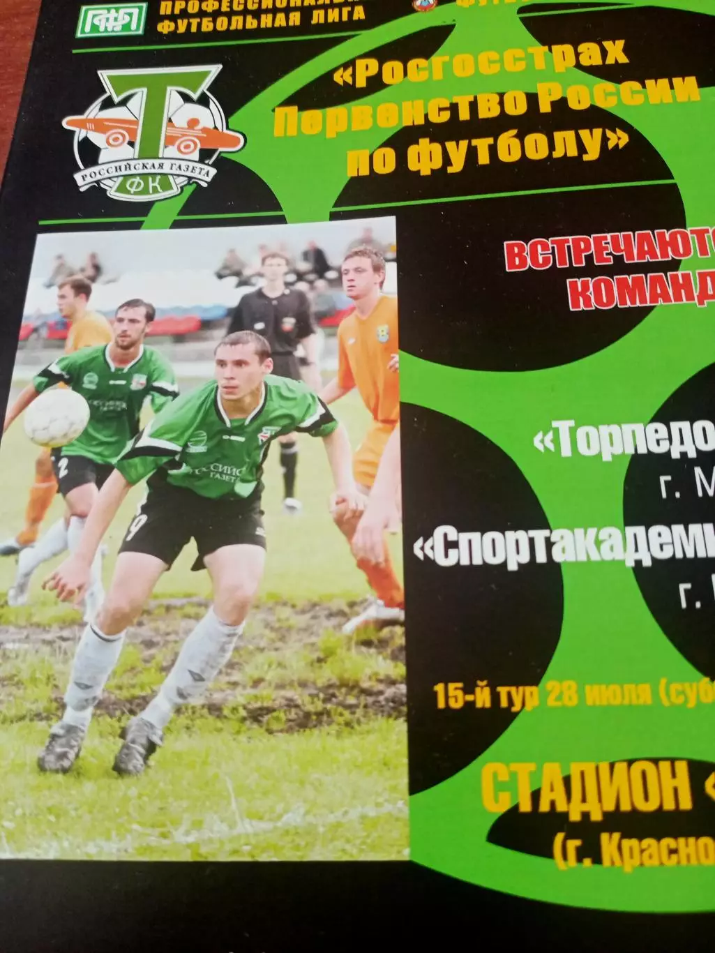 Торпедо-РГ Москва - Спортакадемклуб Москва. 28 июля 2007 год