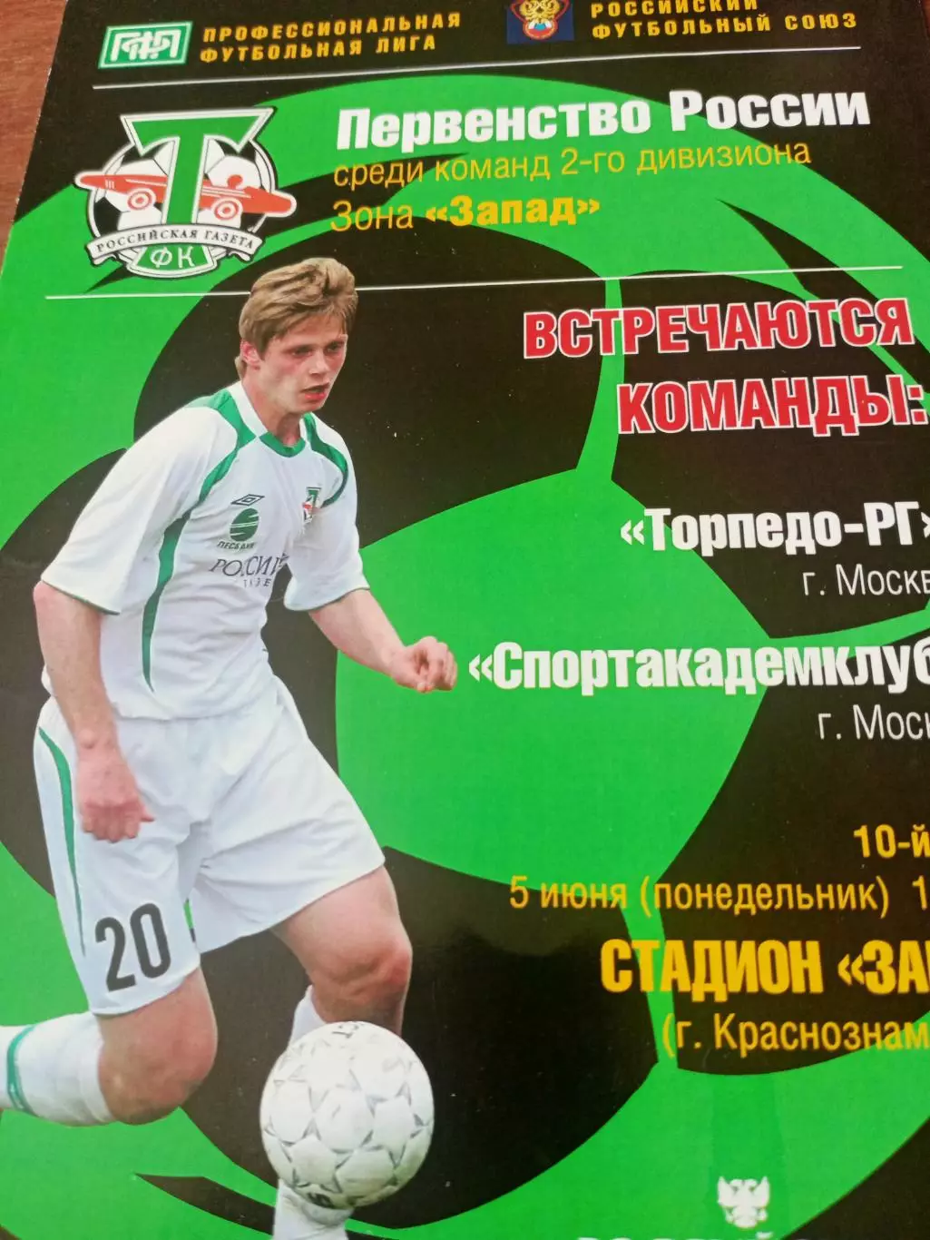 Торпедо-РГ Москва - Спортакадемклуб Москва. 5 июня 2006 год