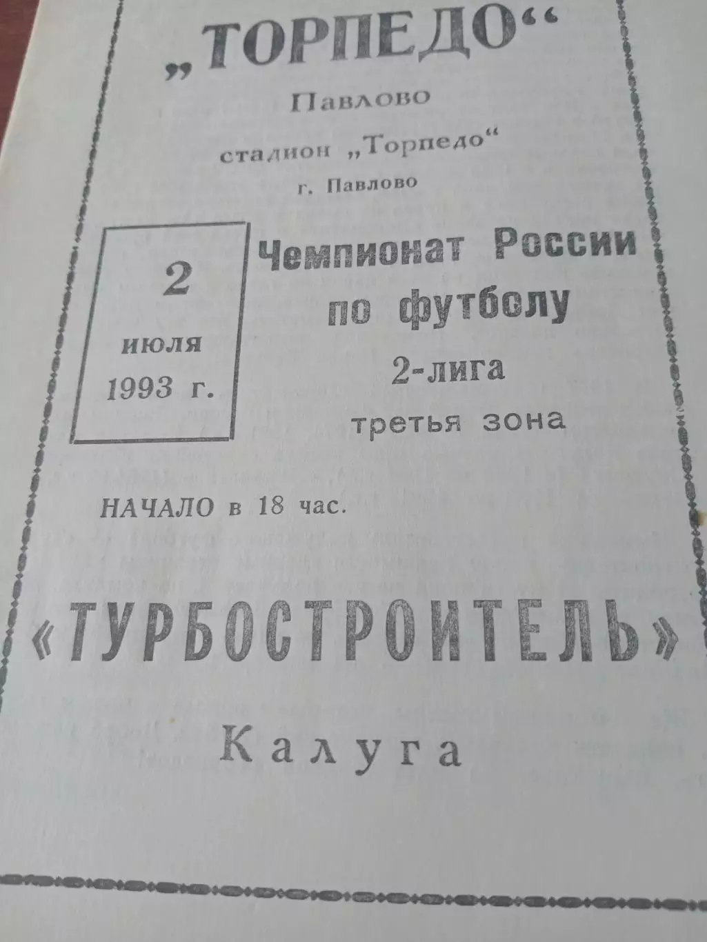Торпедо Павлово - Турбостроитель Калуга. 2 июля 1993 год
