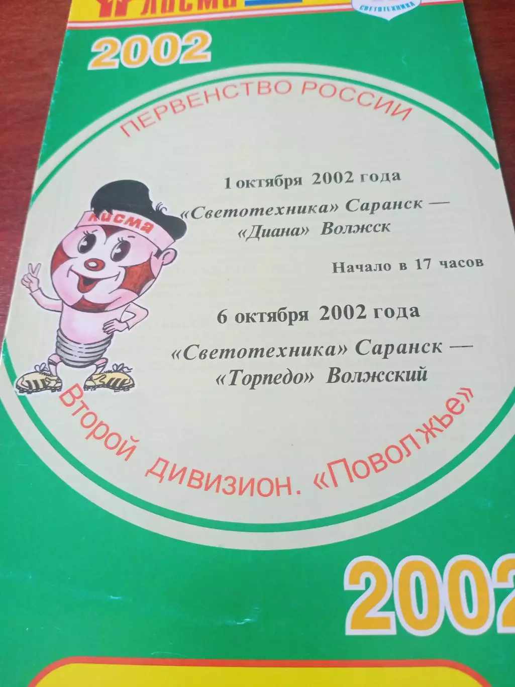 Светотехника Саранск, 2002 г - Диана Волжск, Торпедо Волжский (1 и 6.10)