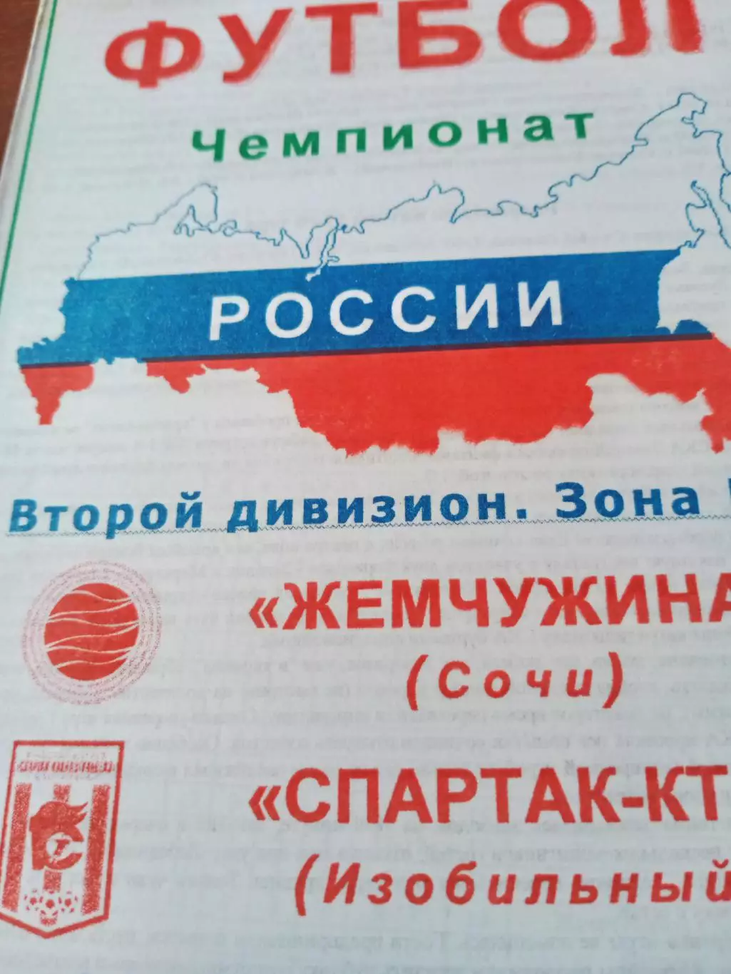 Жемчужина Сочи - Спартак-КТГ Изобильный. 31 мая 2003 год