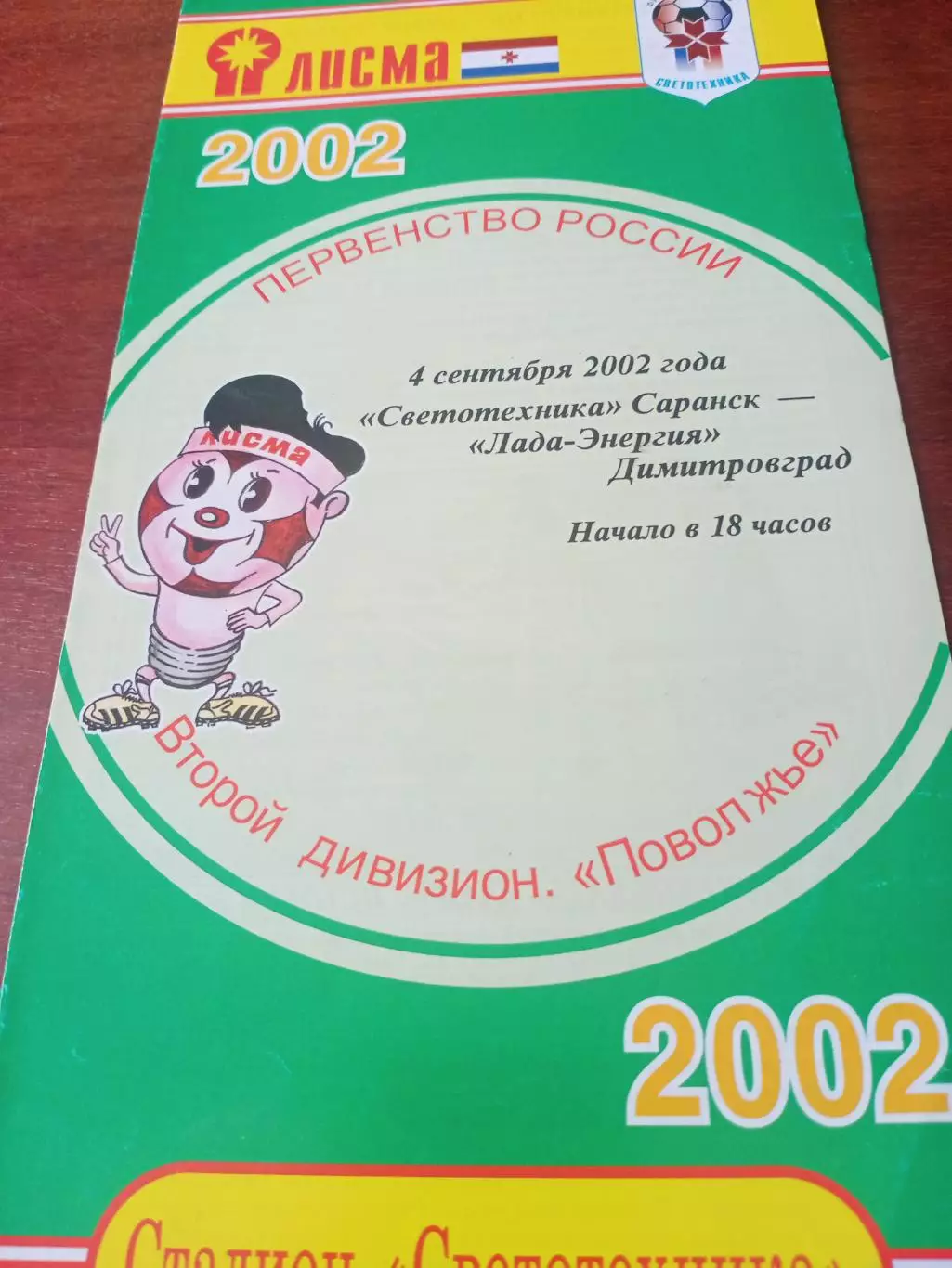 Светотехника Саранск - Лада-Энергия Димитровград. 4 сентября 2002 год
