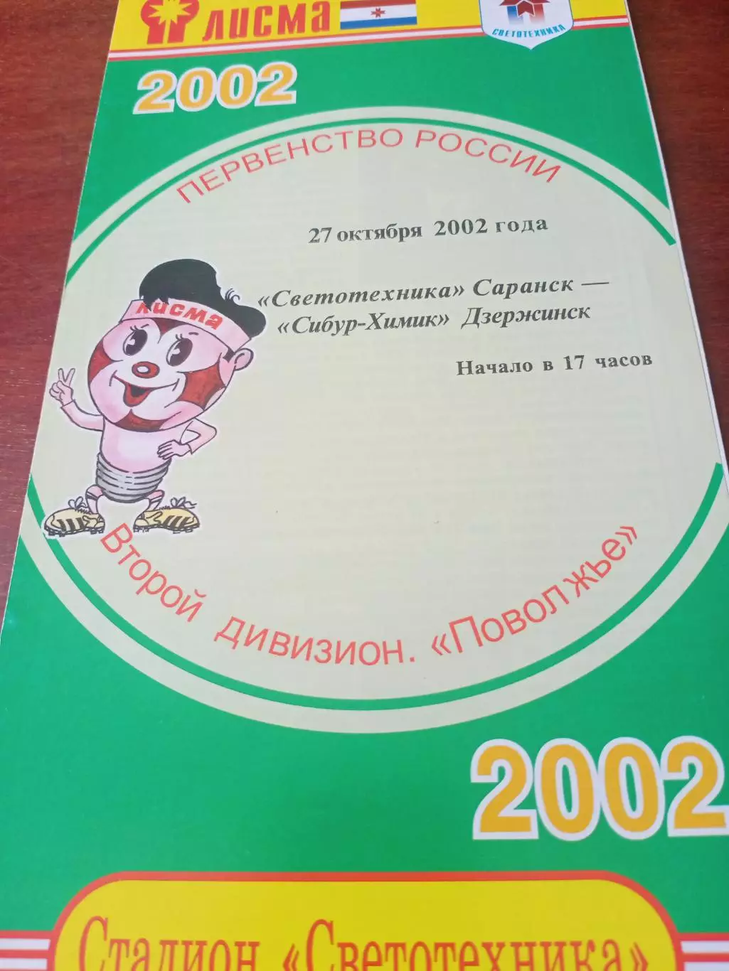 Светотехника Саранск - Сибур-Химик Дзержинск. 27 октября 2002 год