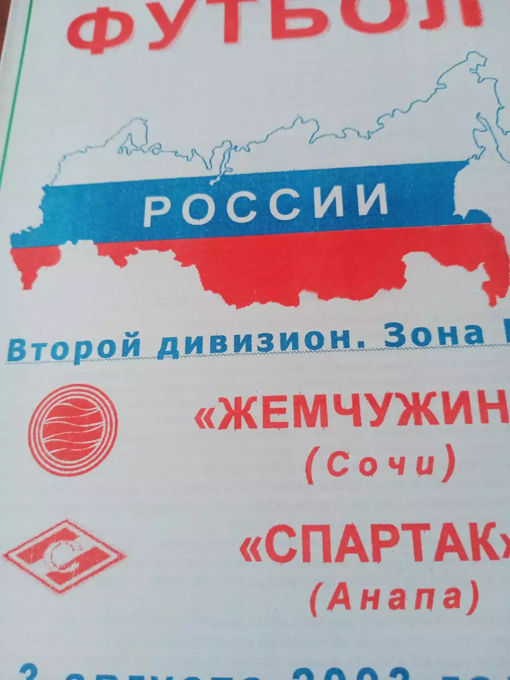 Жемчужина Сочи - Спартак Анапа. 3 августа 2003 год