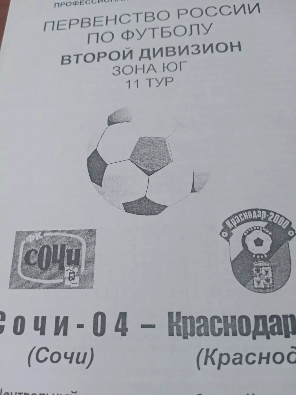 Сочи-04 - Краснодар-2000. 12 июня 2006 год