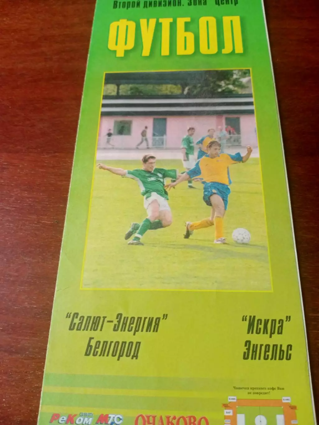 Салют-Энергия Белгород - Искра Энгельс. 10 августа 2004 год