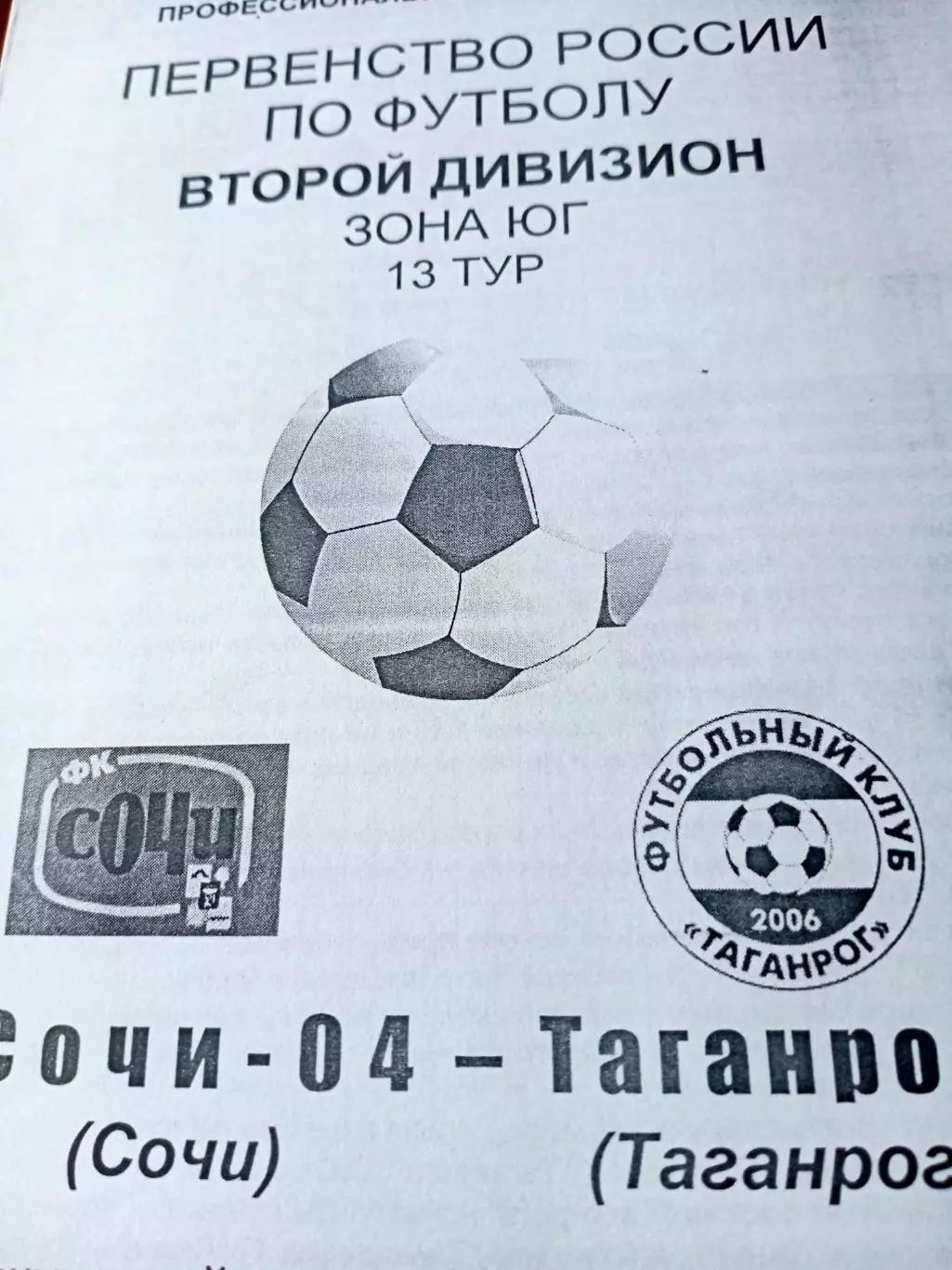 Сочи-04 - ФК Таганрог. 27 июня 2006 год